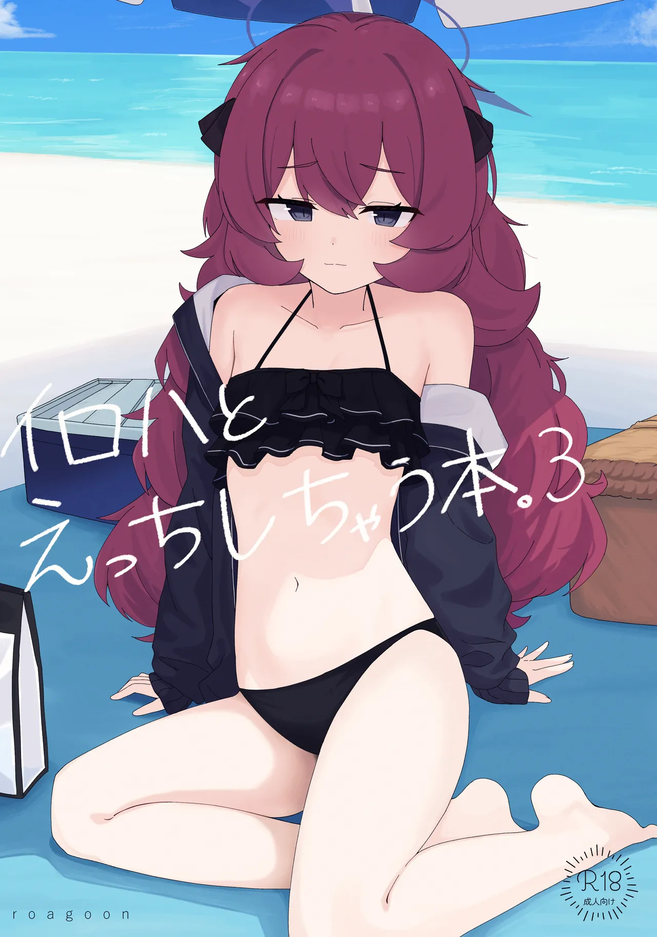 イロハとえっちしちゃう本。3