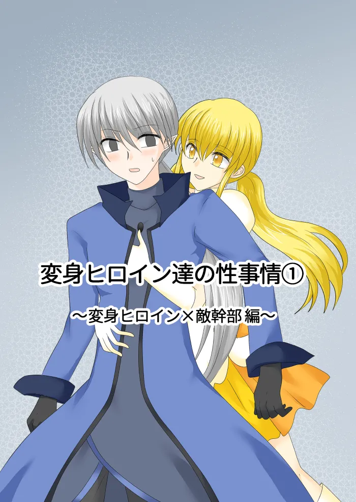 変身ヒロイン達の性事情1～変身ヒロイン×敵幹部 編～ - page3