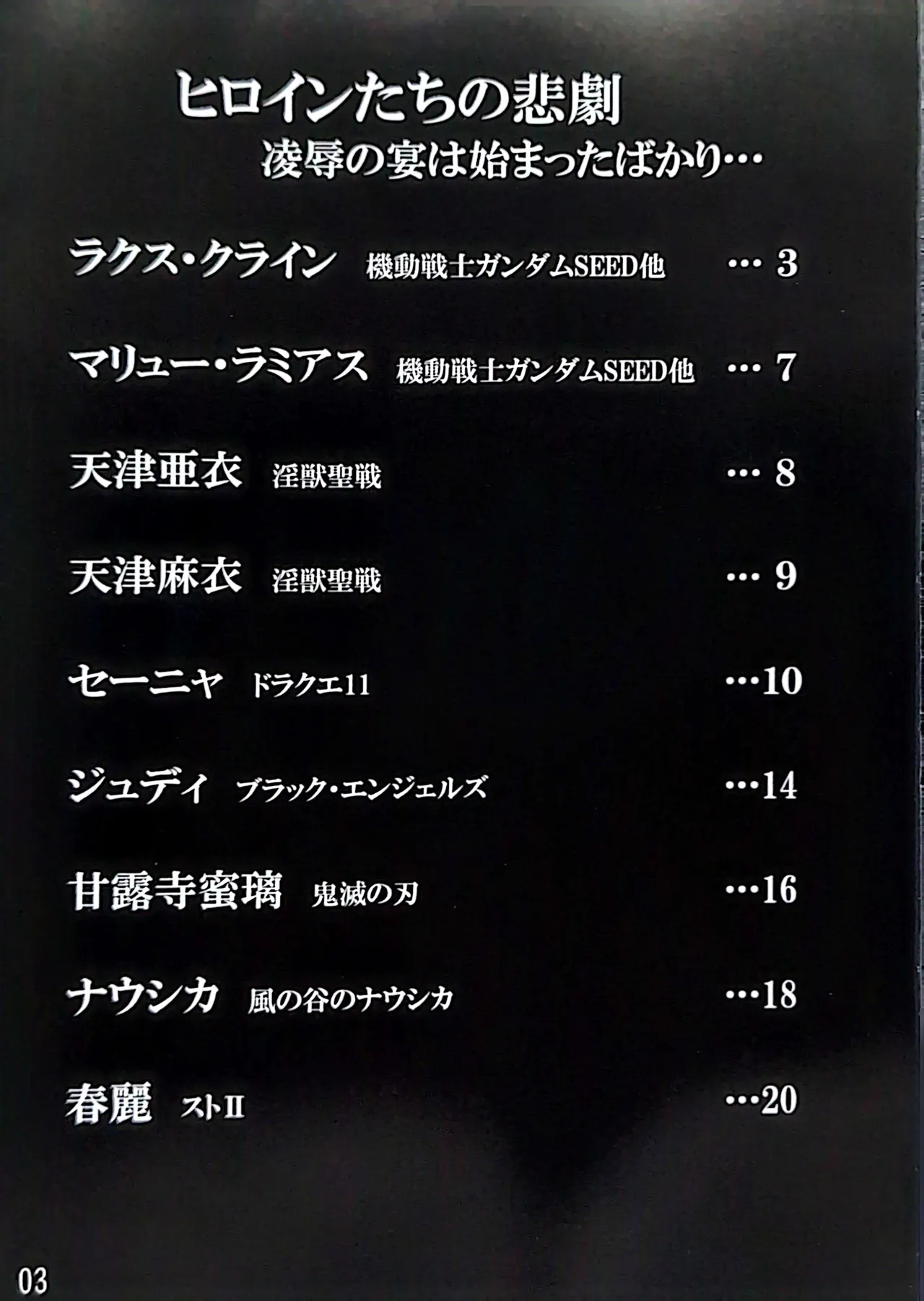 ヒロインたちの悲劇 凌辱の宴は始まったばかり… - page2