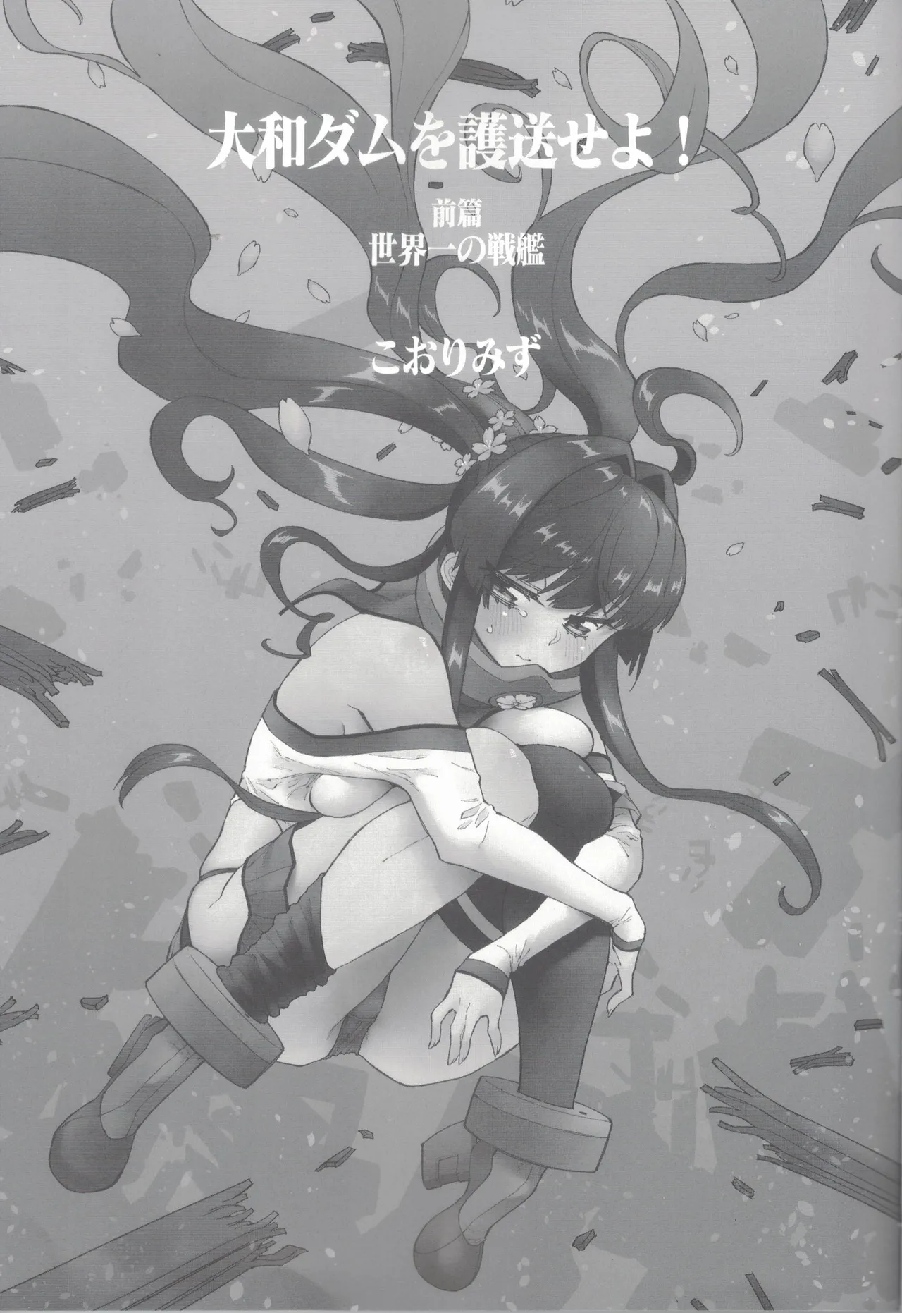 大和ダムを護送せよ! 前篇「世界一の戦艦」 - page2