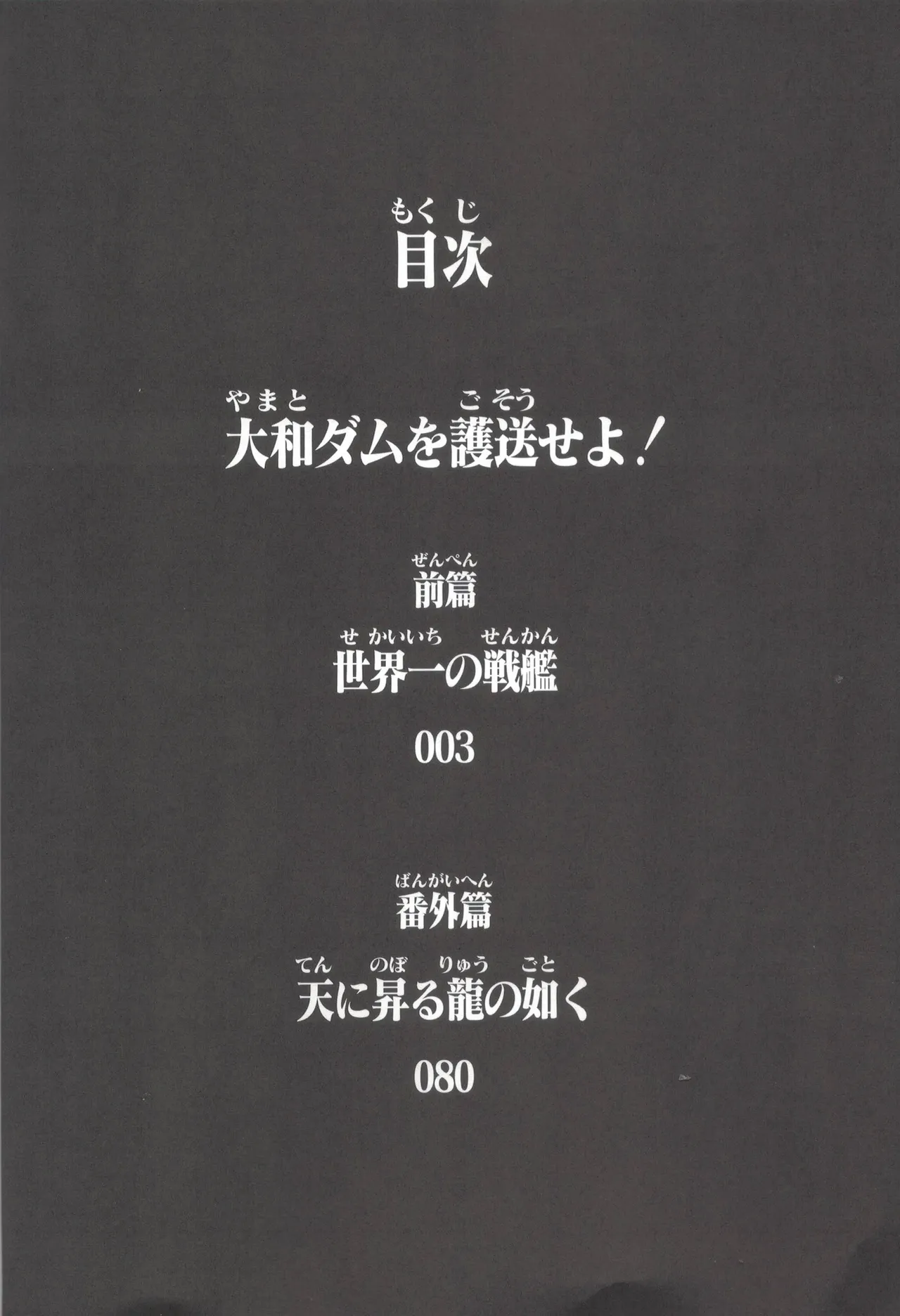 大和ダムを護送せよ! 前篇「世界一の戦艦」 - page3