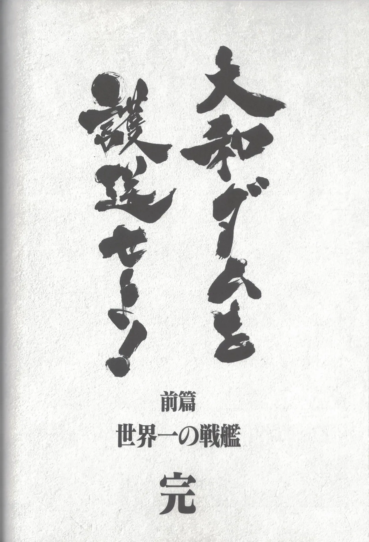 大和ダムを護送せよ! 前篇「世界一の戦艦」 - page79