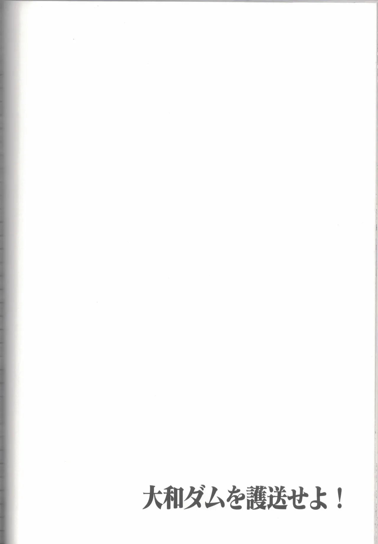 大和ダムを護送せよ! 前篇「世界一の戦艦」 - page87
