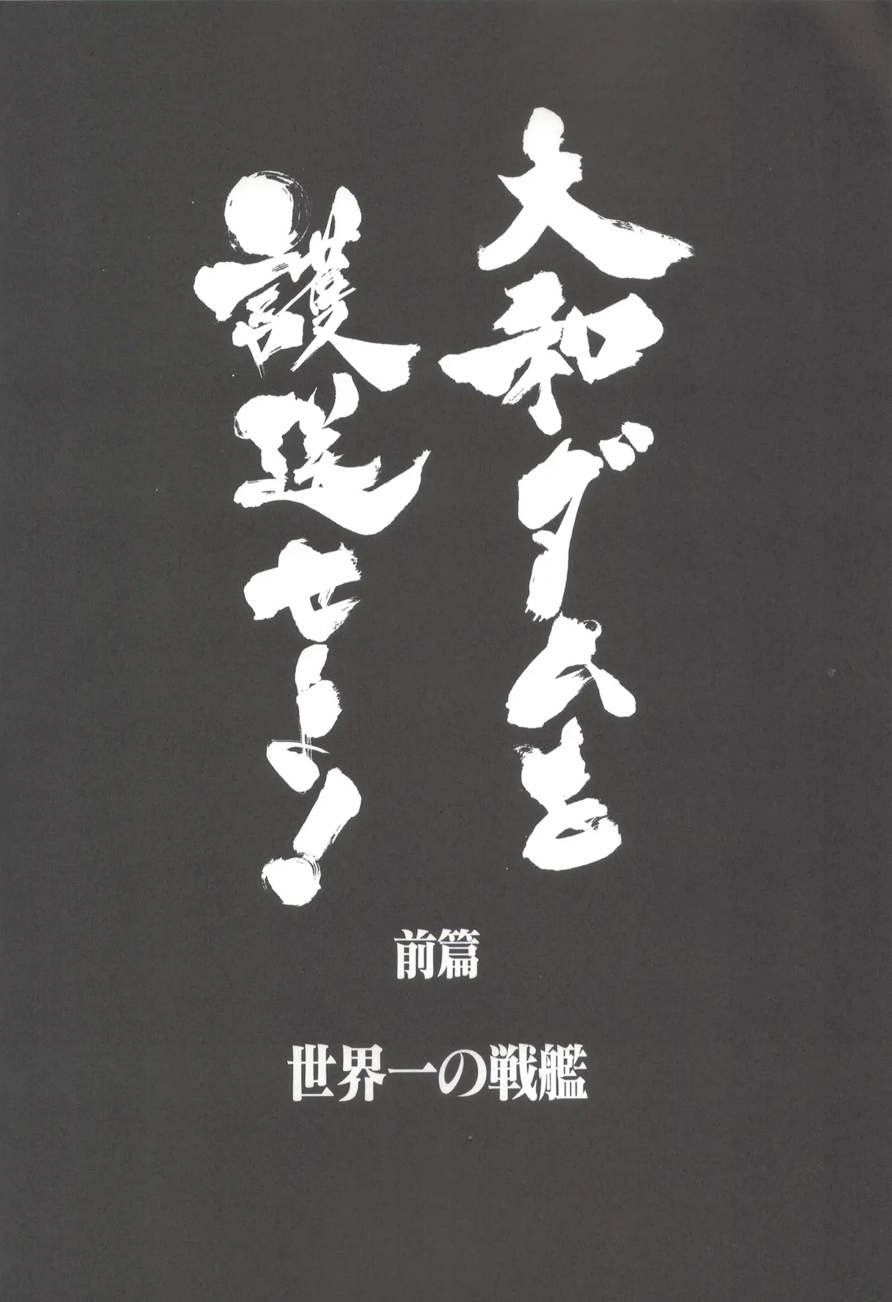 大和ダムを護送せよ! 前篇「世界一の戦艦」 - page9