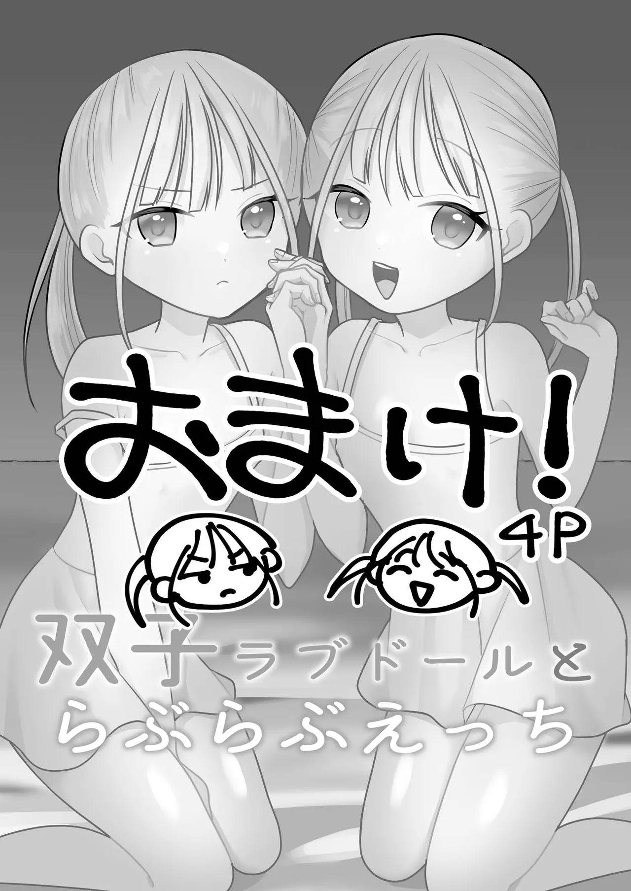 双子ラブドールとらぶらぶえっち - page20