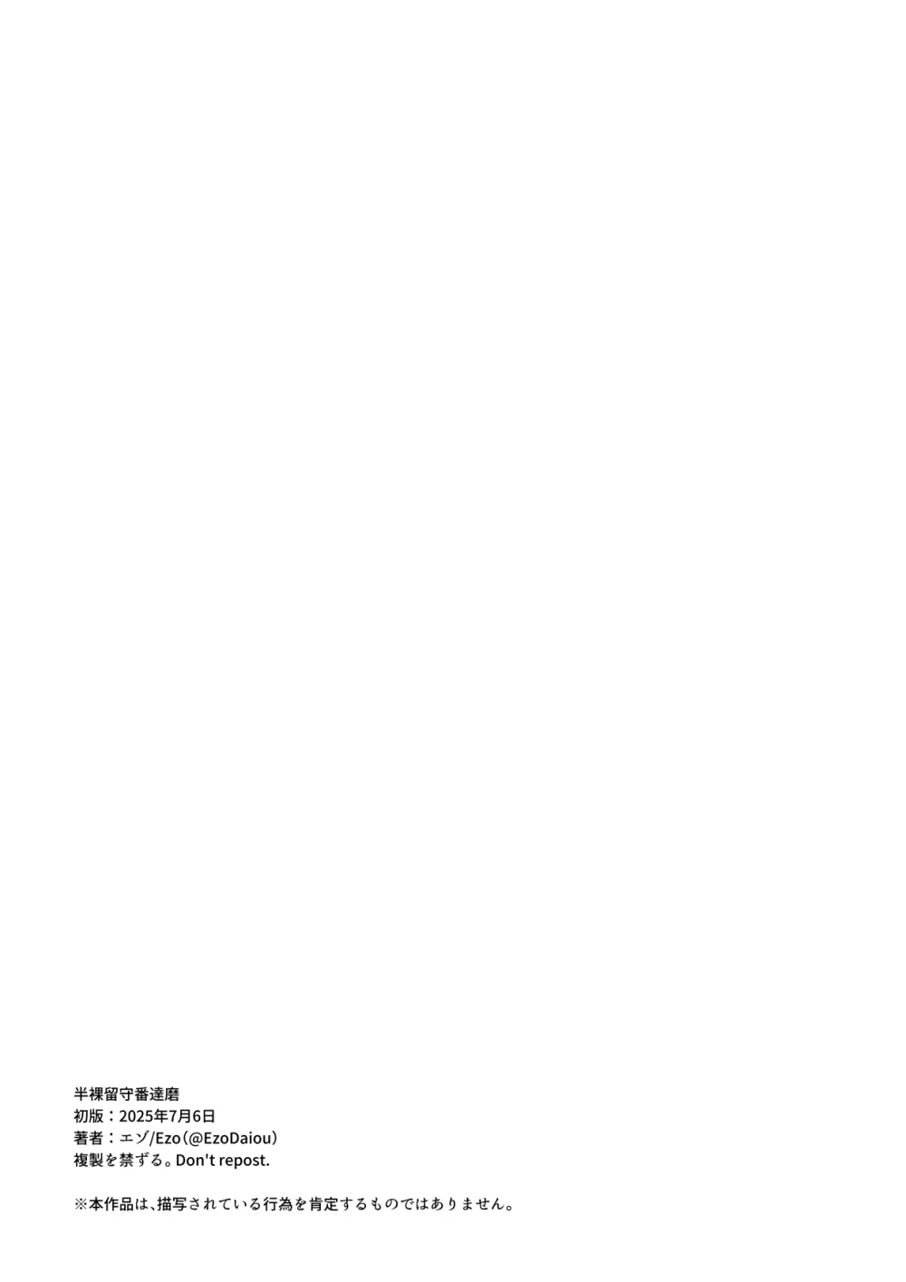 半裸留守番達磨 - page82