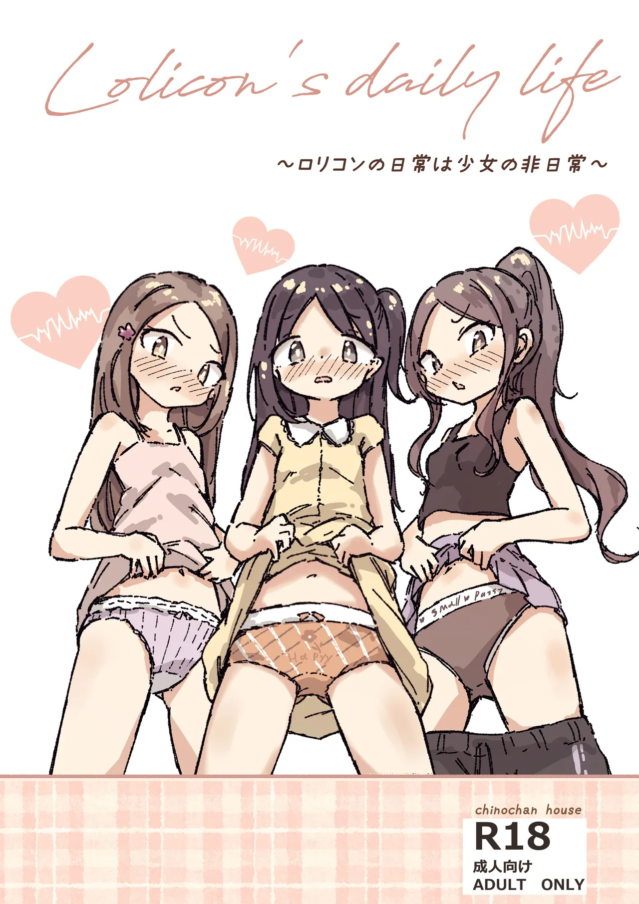 ロリコンの日常は少女の非日常