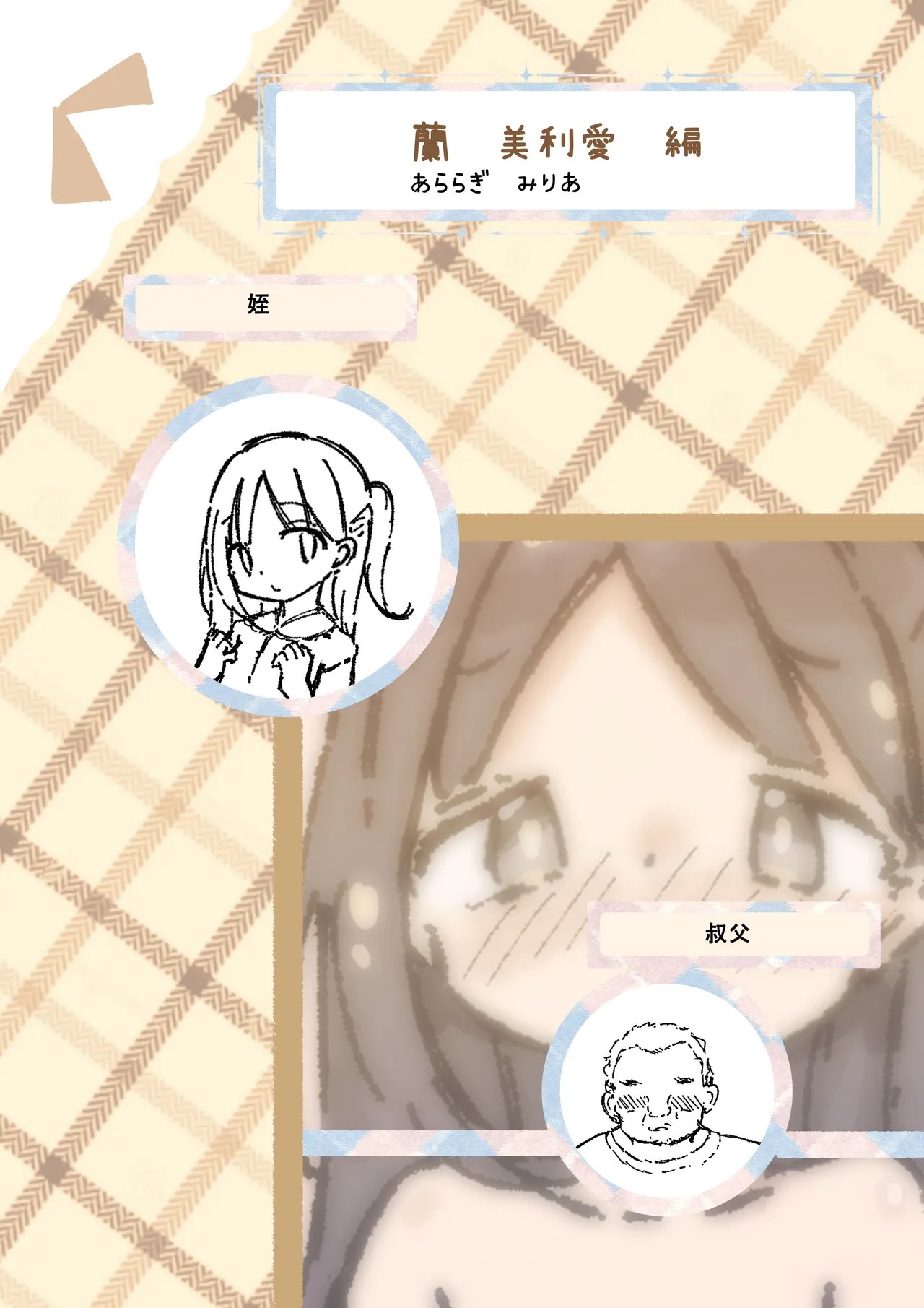 ロリコンの日常は少女の非日常 - page14