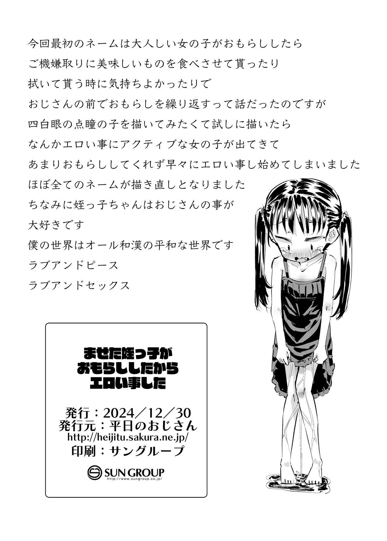 ませた姪っ子がおもらししたからエロい事した - page23