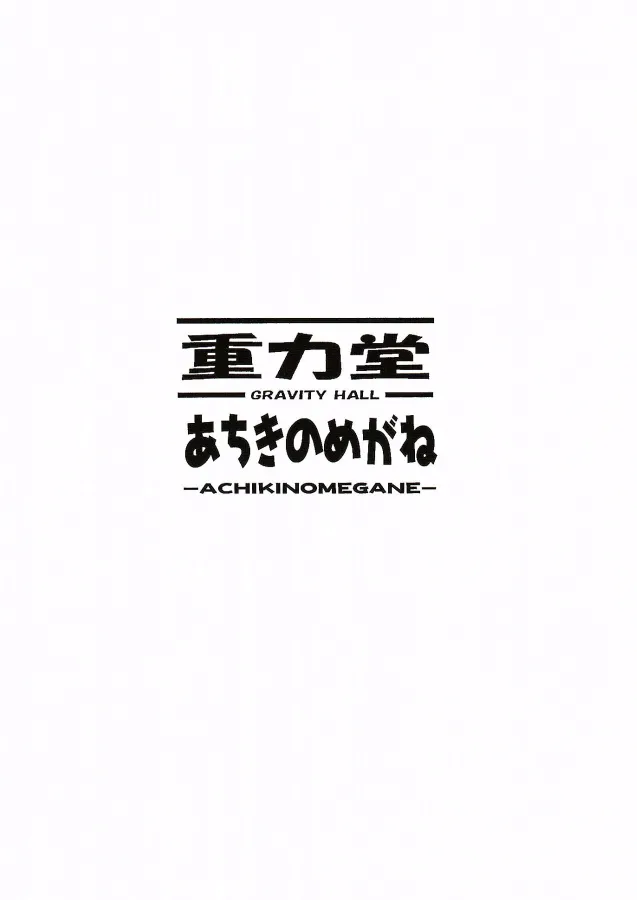 ぐららぶ。 - page22