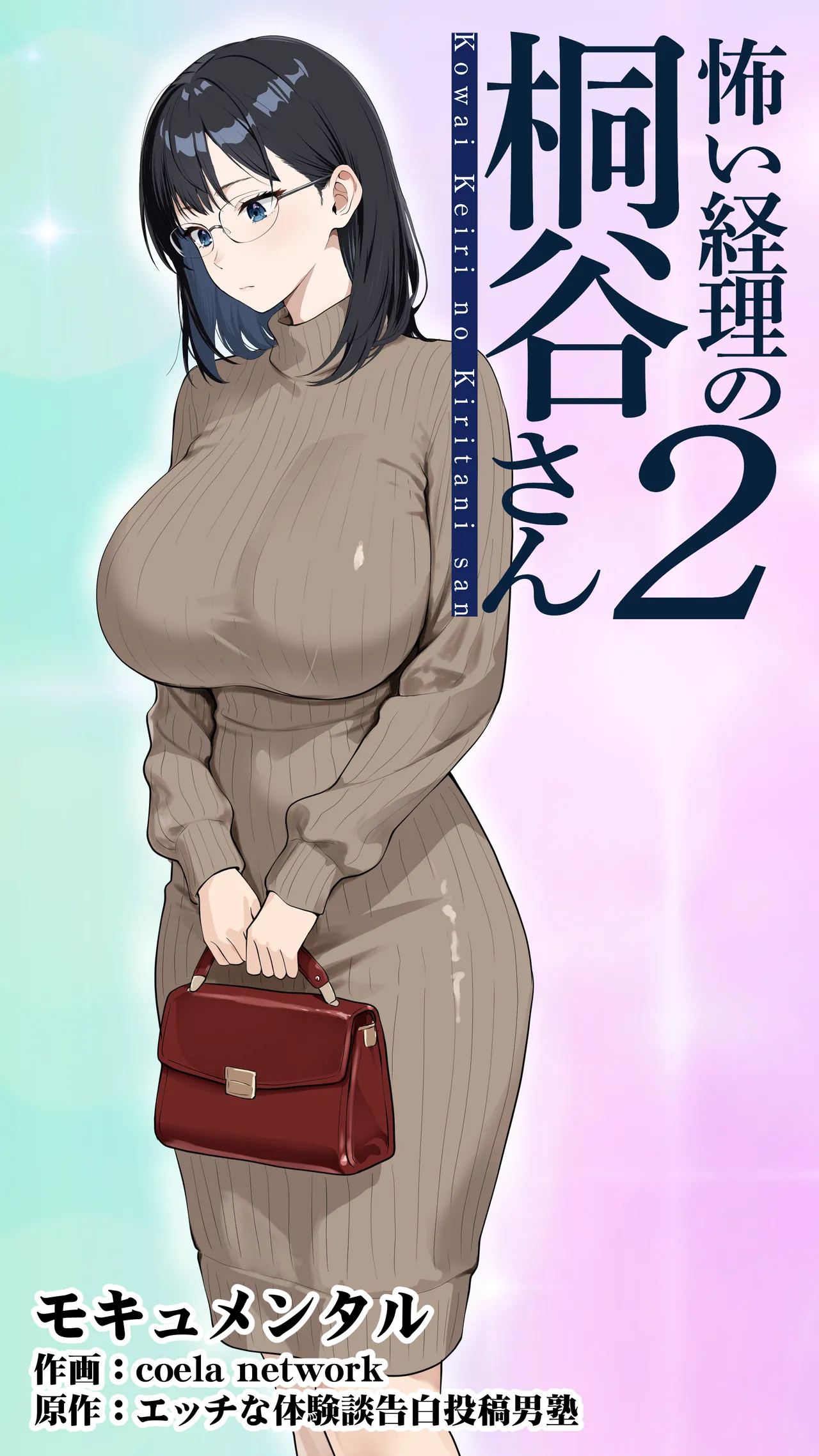 怖い経理の桐谷さん2 - page2