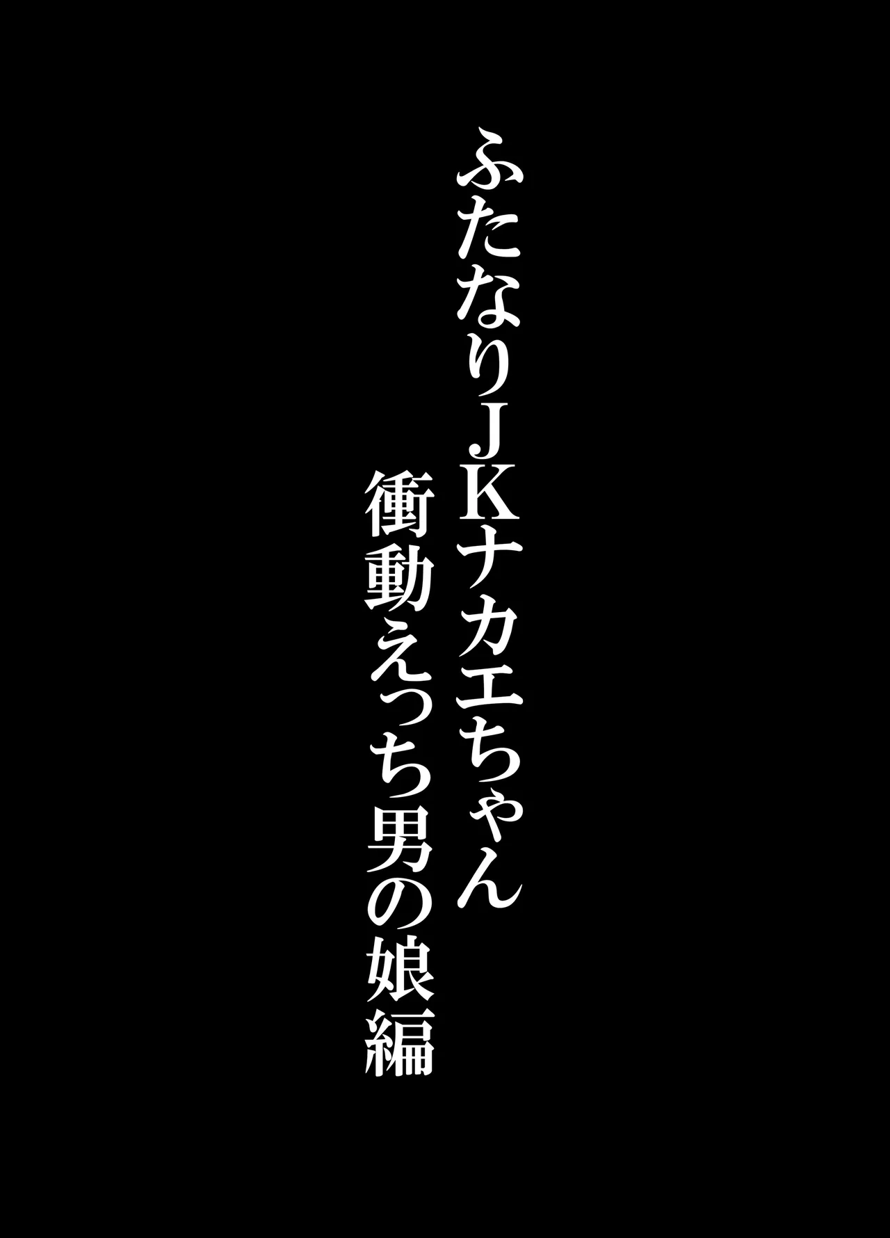 ふたなりJKナカエちゃん～衝動えっち男の娘編～ - page2