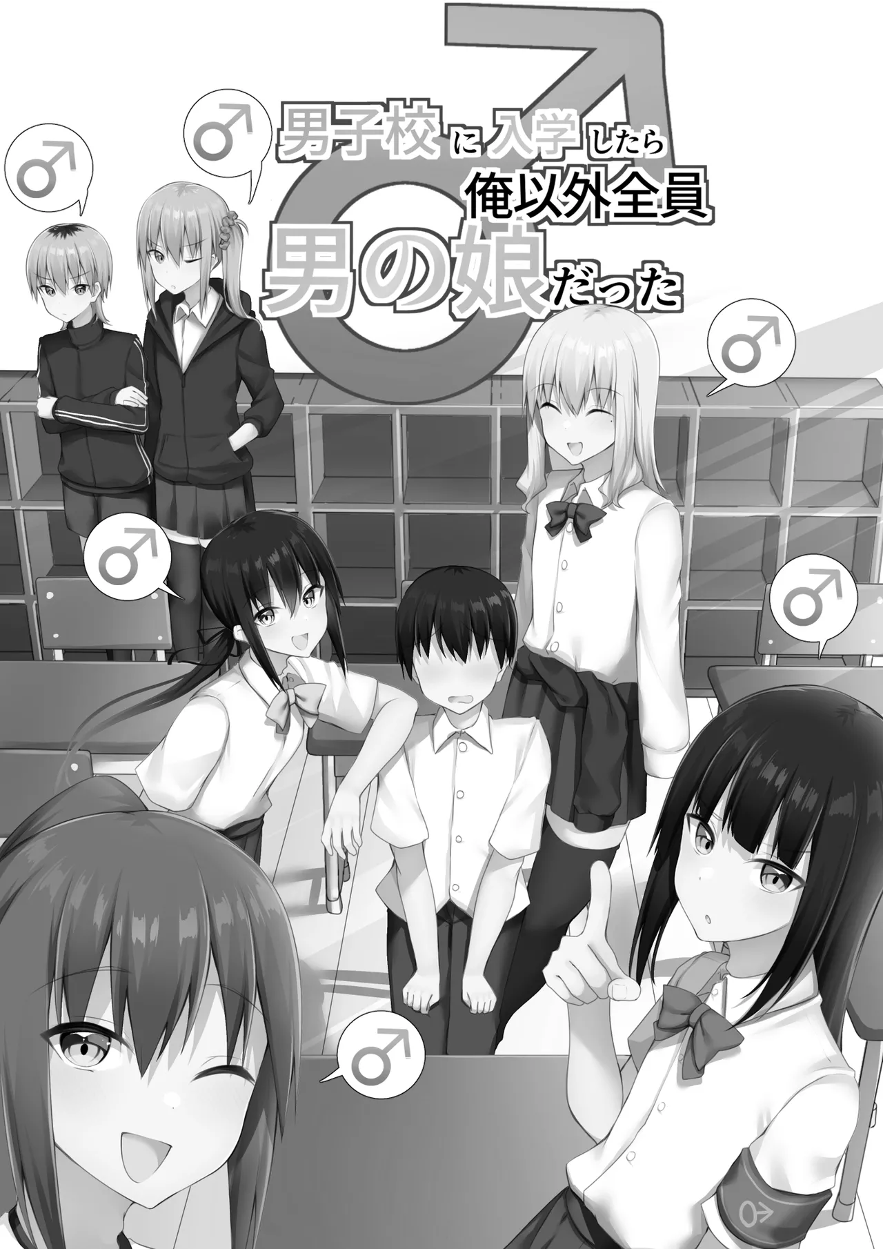 男子校に入学したら俺以外全員男の娘だった - page28