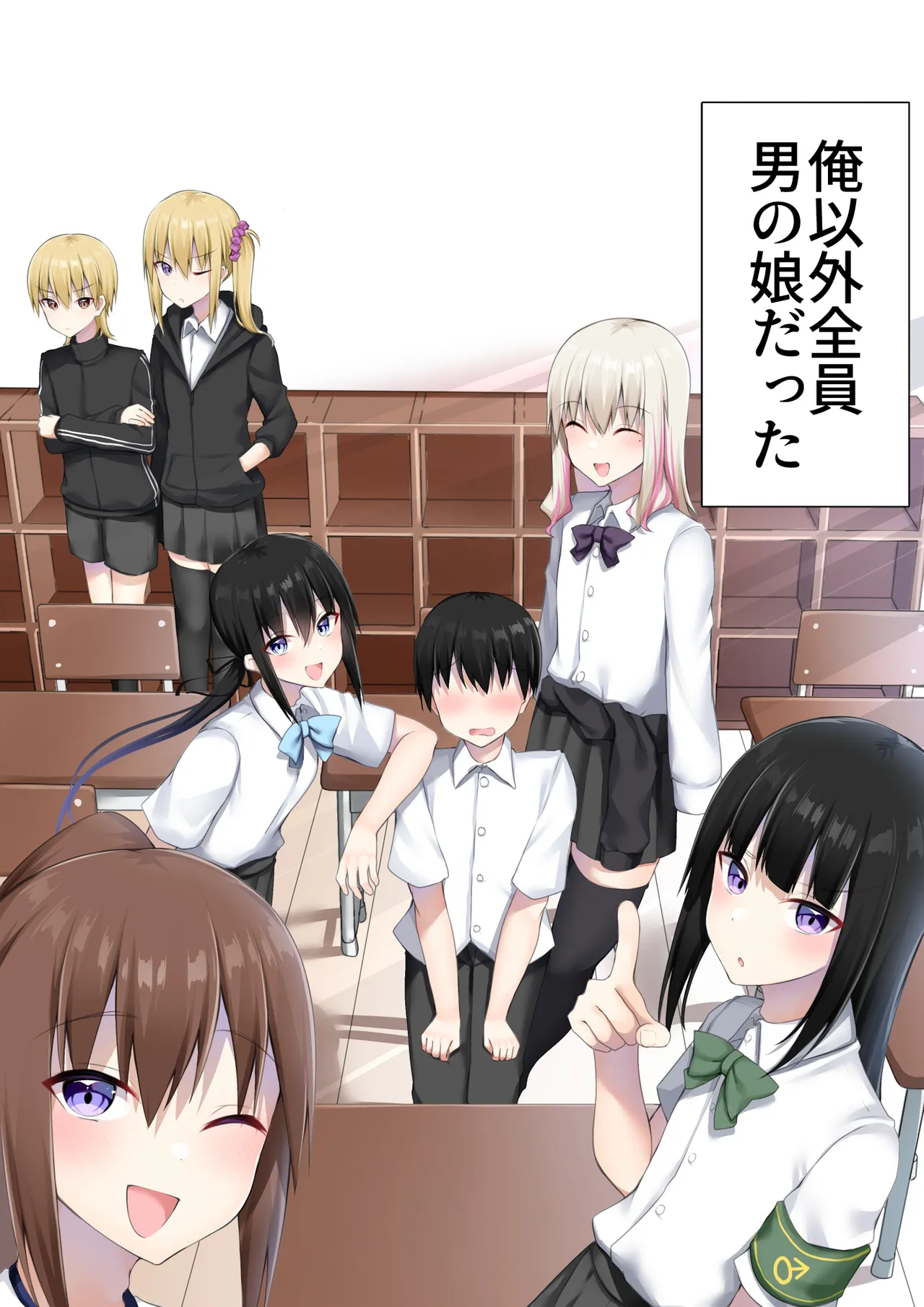 男子校に入学したら俺以外全員男の娘だった - page3