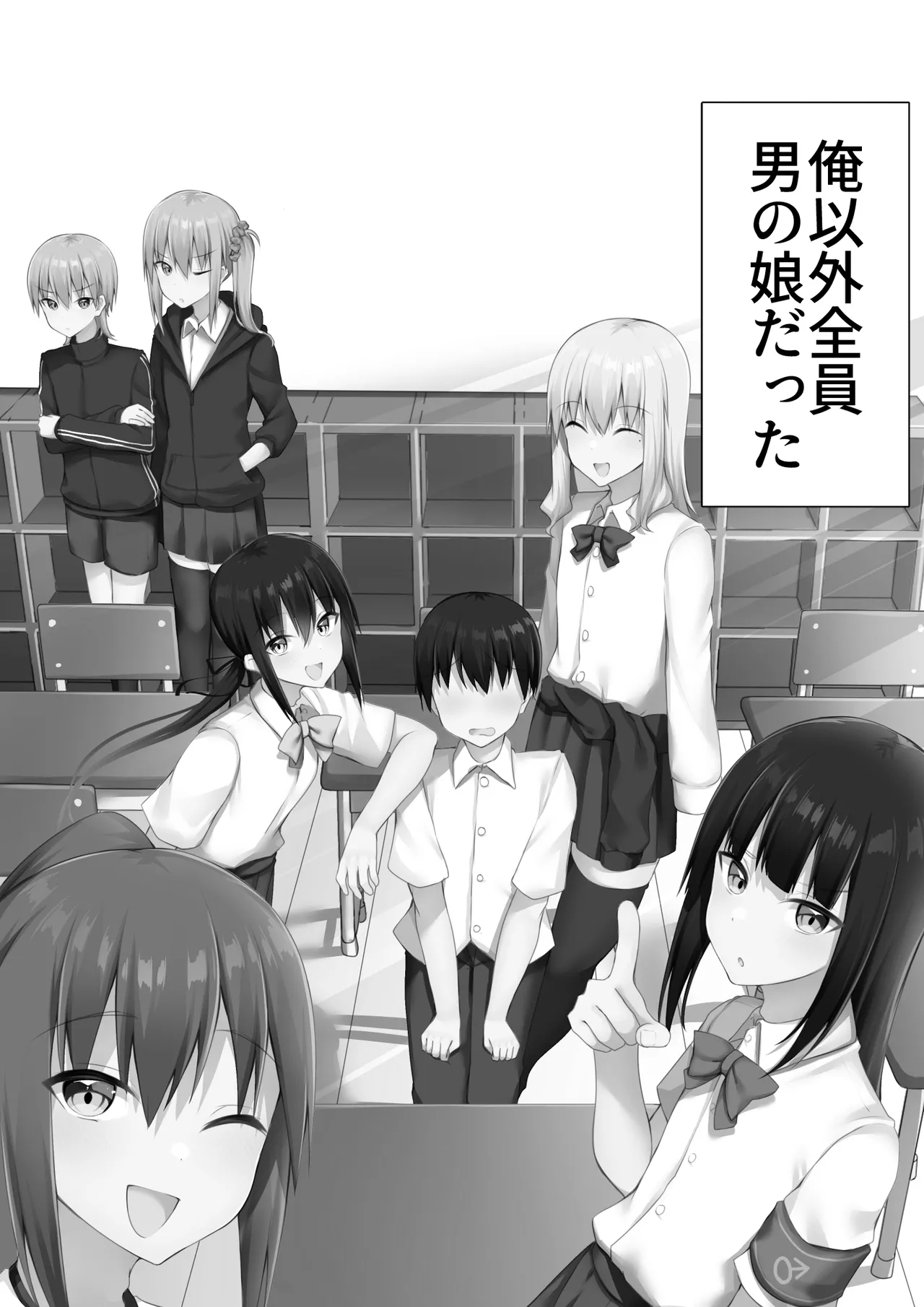男子校に入学したら俺以外全員男の娘だった - page30