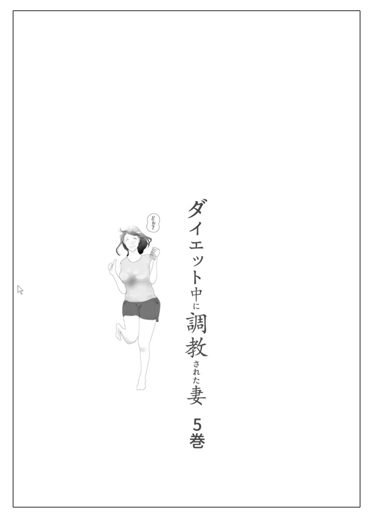 ダイエット中に調教された妻 05 - page2