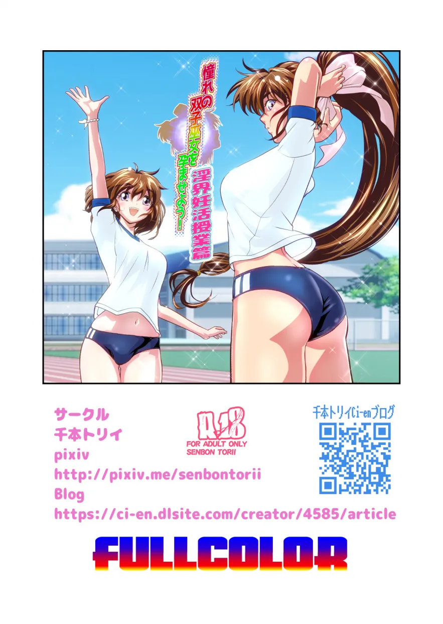 憧れの双子巫女を孕ませよう!3 淫界妊活授業篇 フルカラー版 - page32