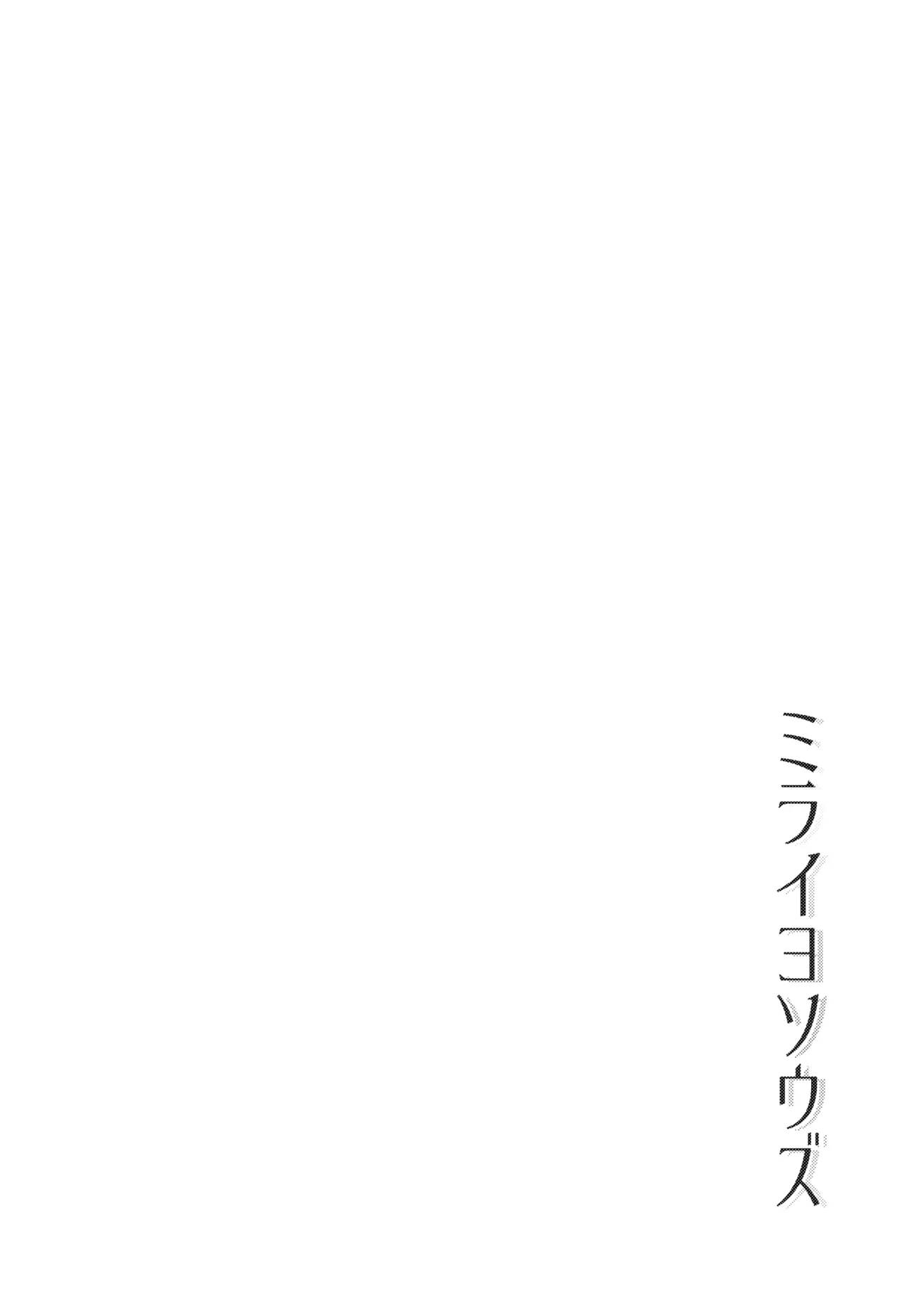 ミライヨソウズ - page3