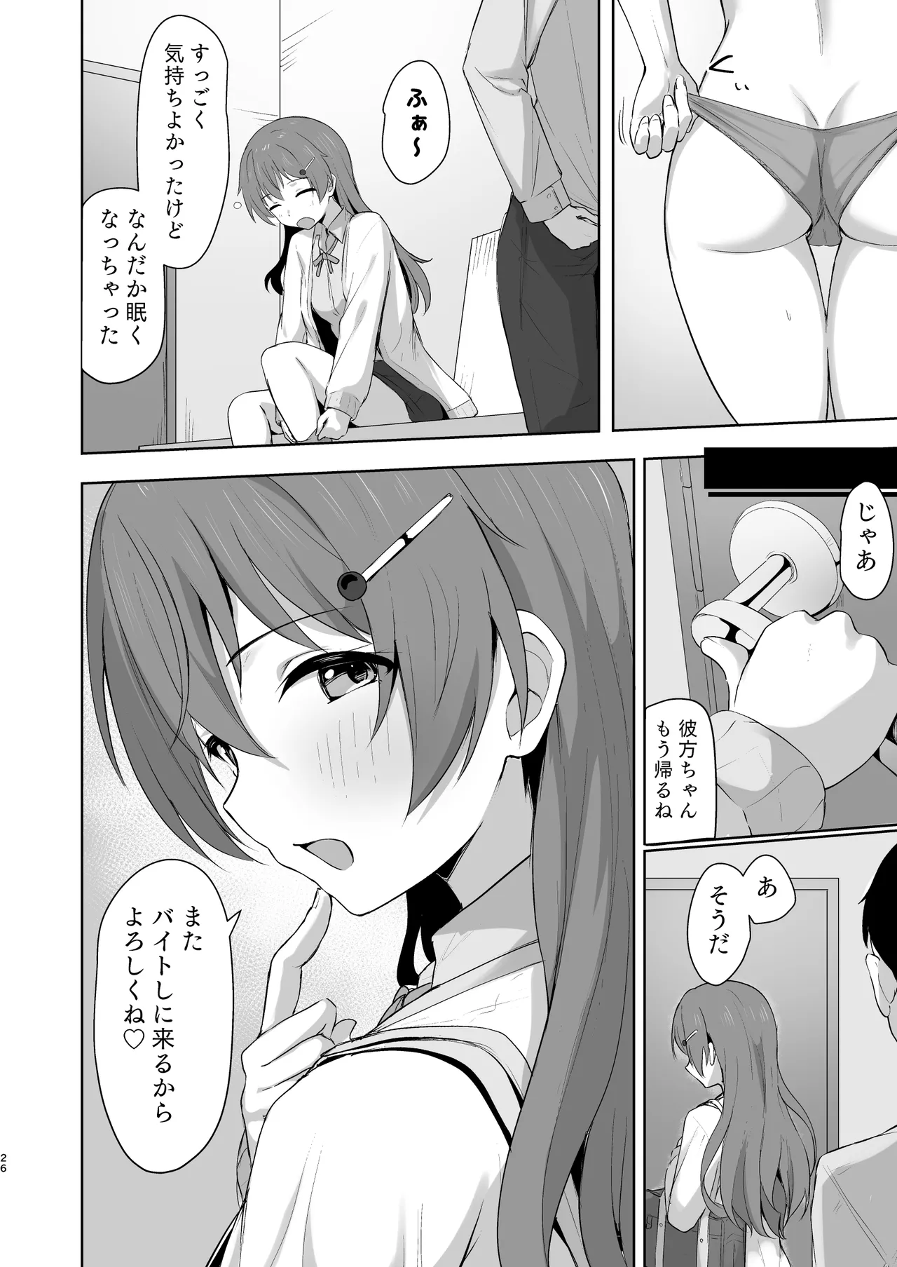 彼方テンプテーション - page25