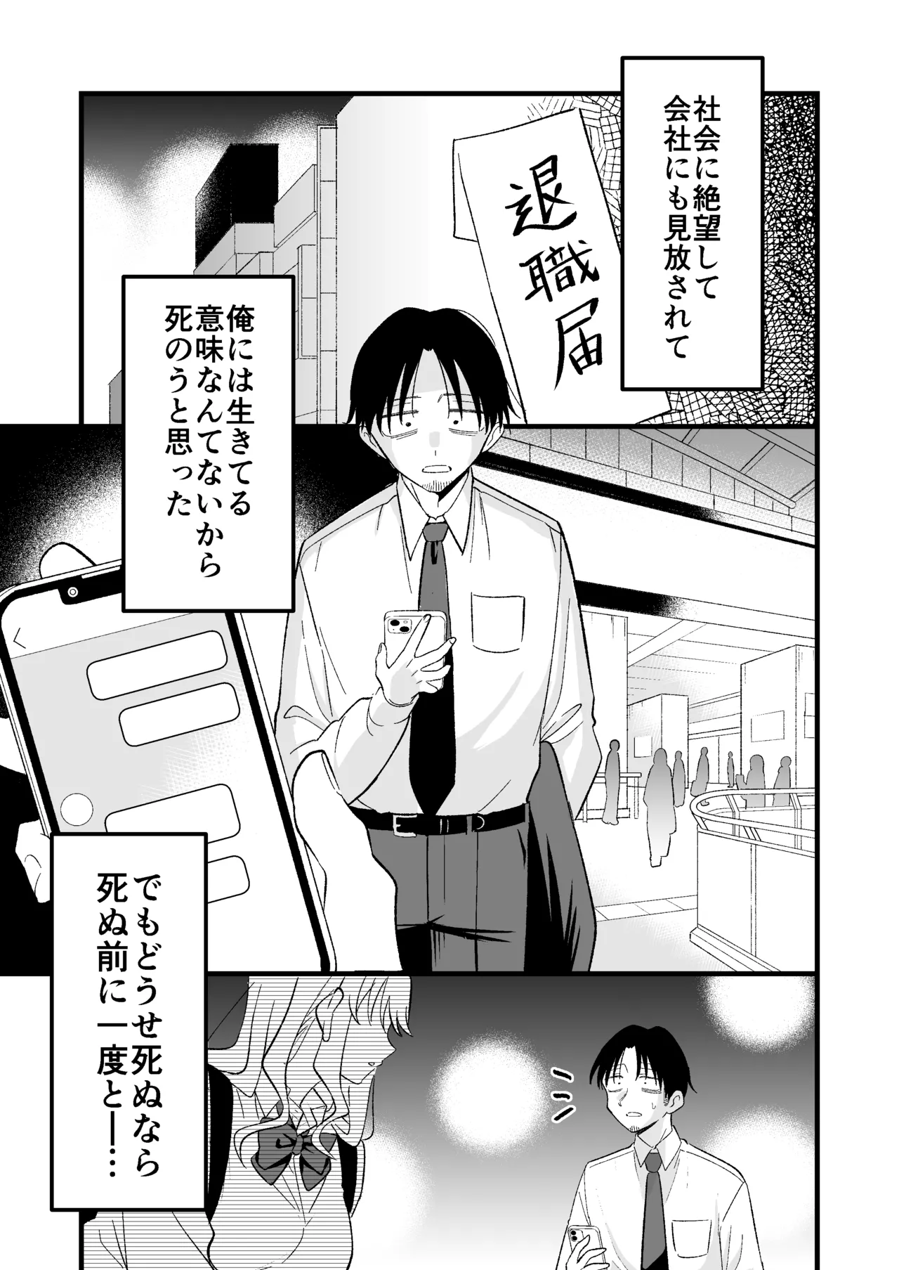 死にたがり社畜だった俺は光のパパ活ギャルにイカされる - page2
