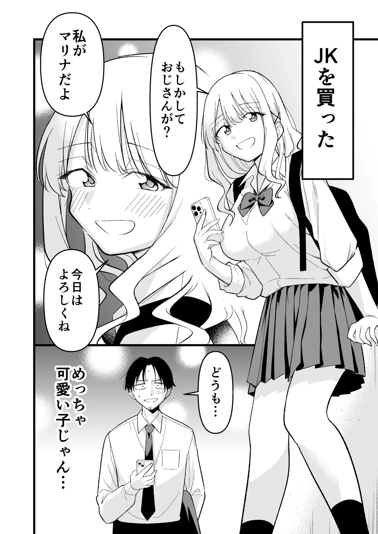 死にたがり社畜だった俺は光のパパ活ギャルにイカされる - page3
