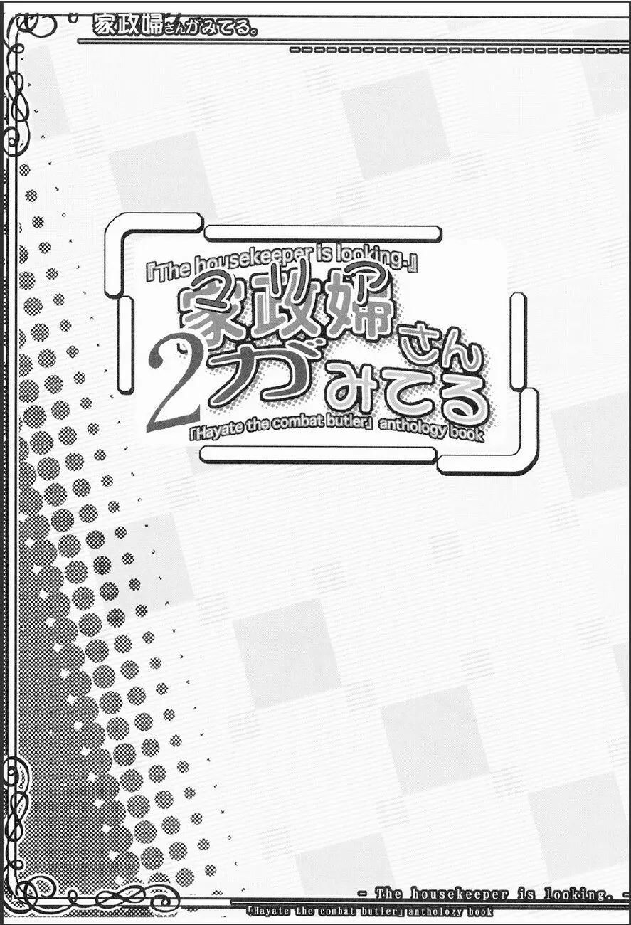 家政婦さんが見てる 2 - page2