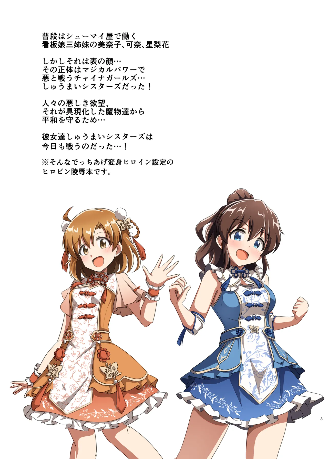 しゅうまいシスターズ 三女いただきます！ - page2