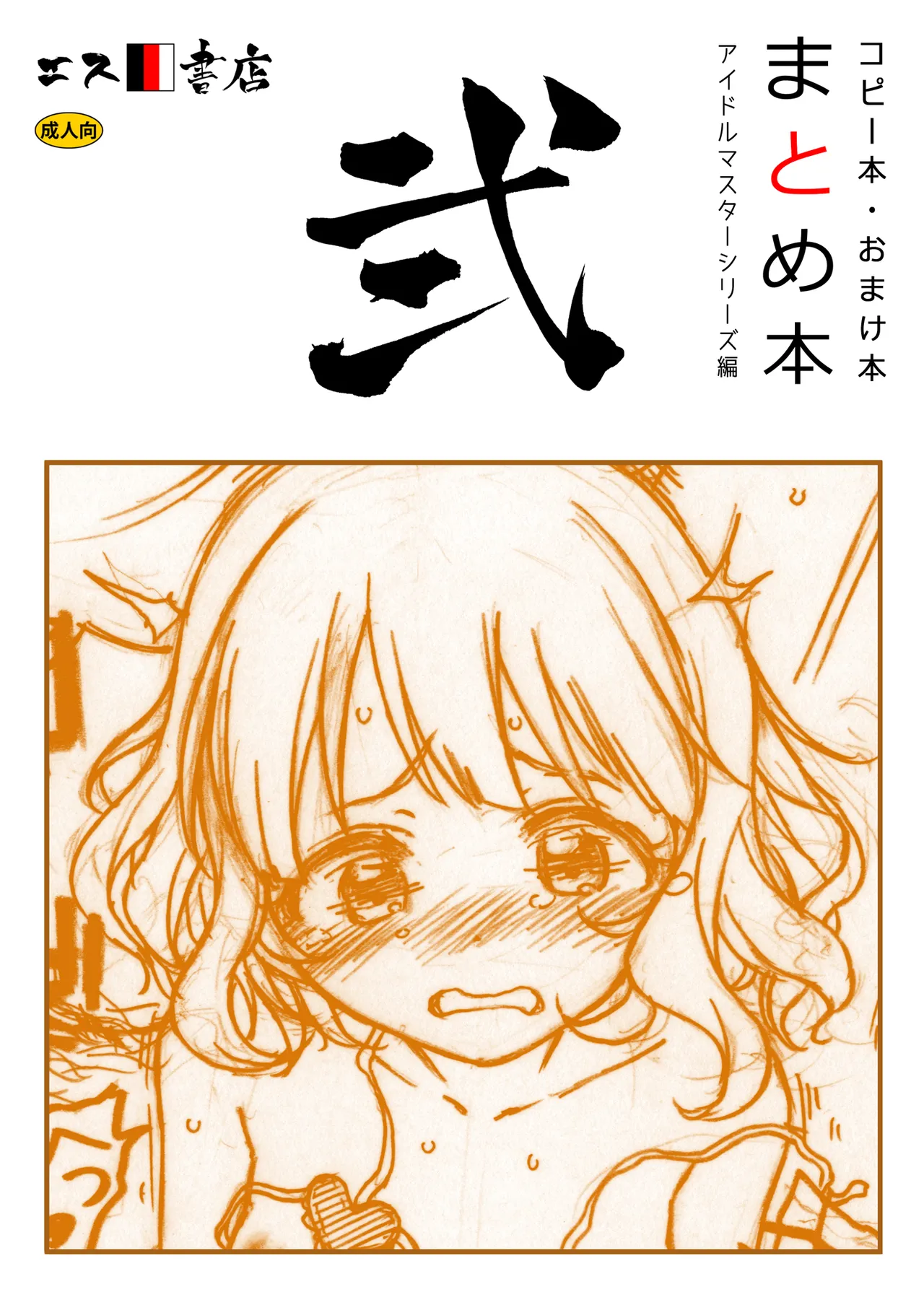 コピー本・おまけ本 まとめ本 弐 アイドルマスターシリーズ編
