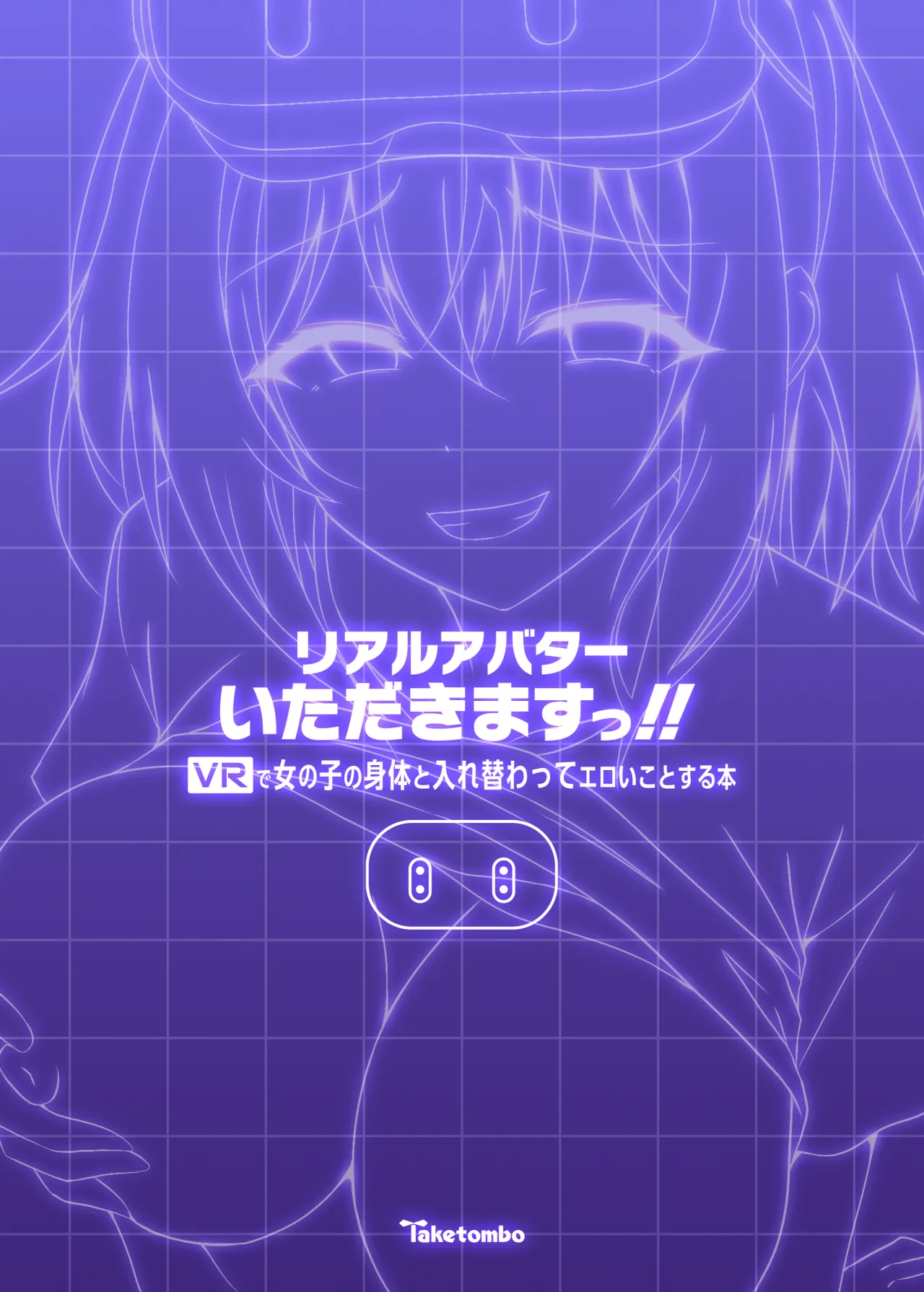 リアルアバターいただきますっ!! - page24