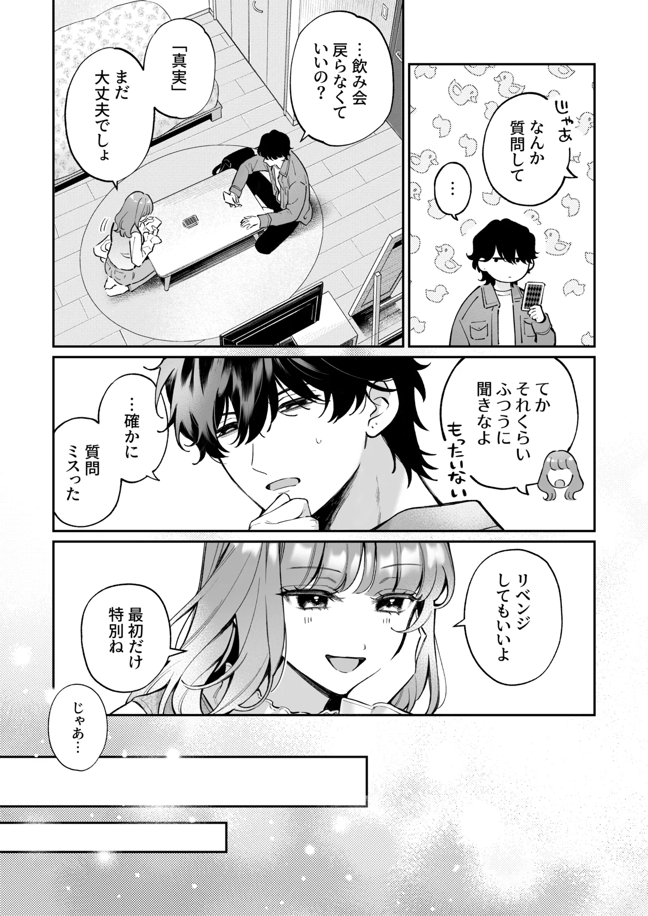 祥太朗は私のこと、もうなんとも思ってない? - page15