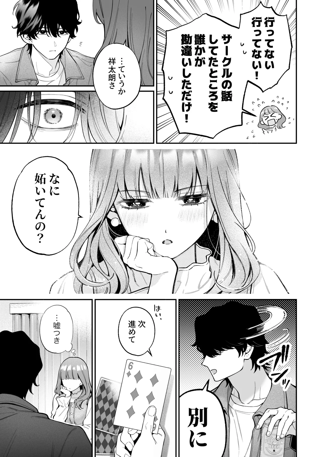 祥太朗は私のこと、もうなんとも思ってない? - page19