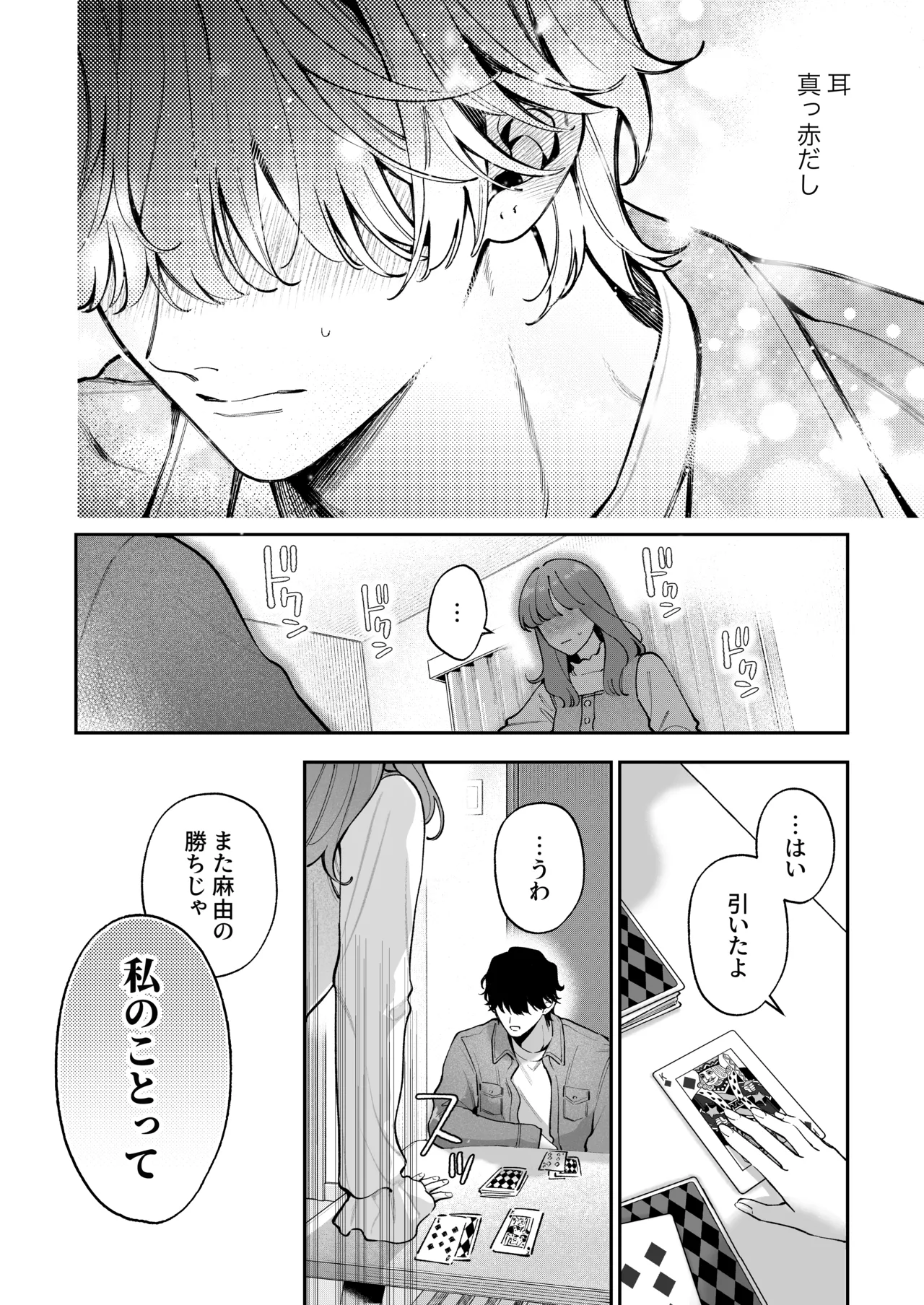 祥太朗は私のこと、もうなんとも思ってない? - page20