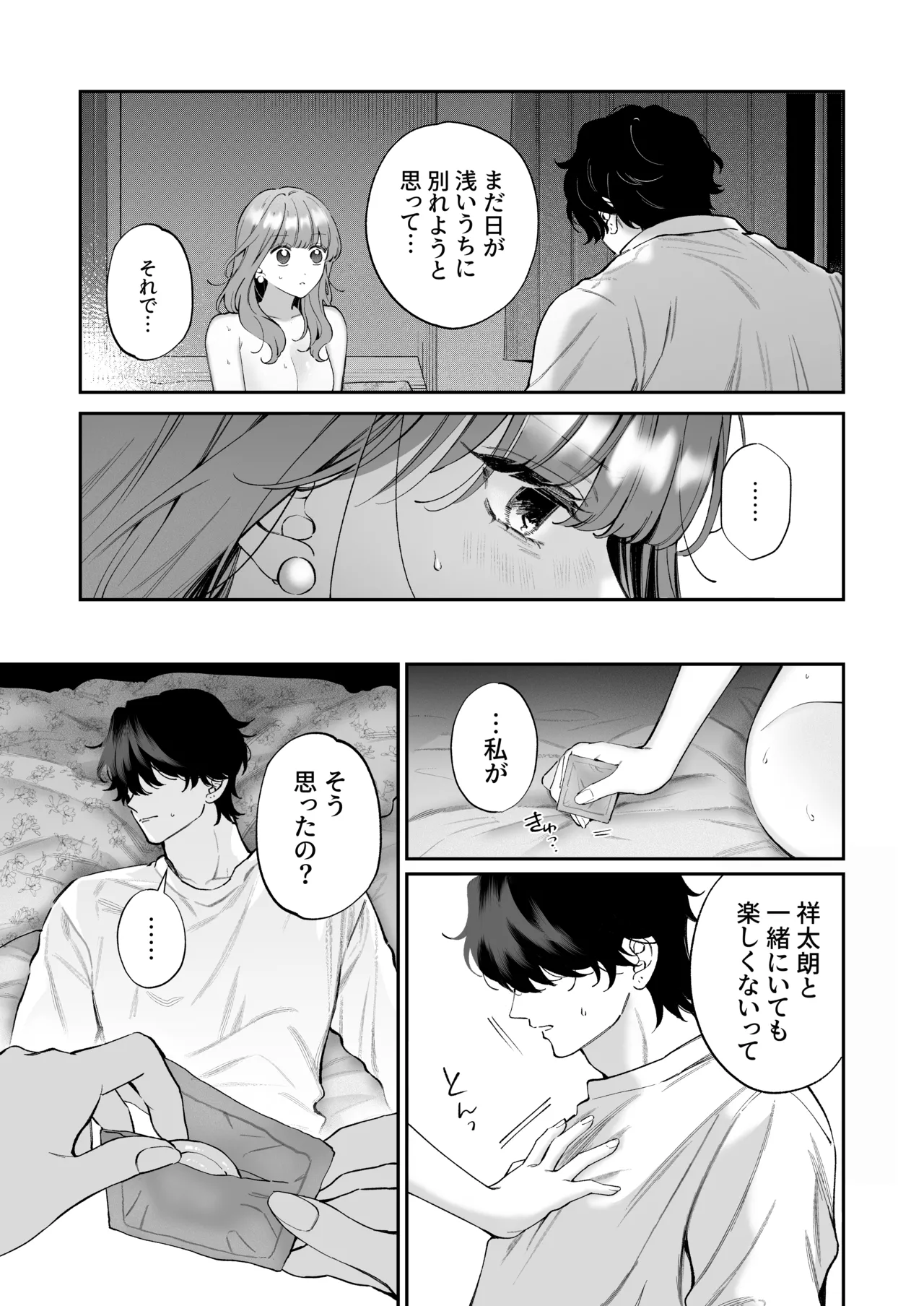 祥太朗は私のこと、もうなんとも思ってない? - page39