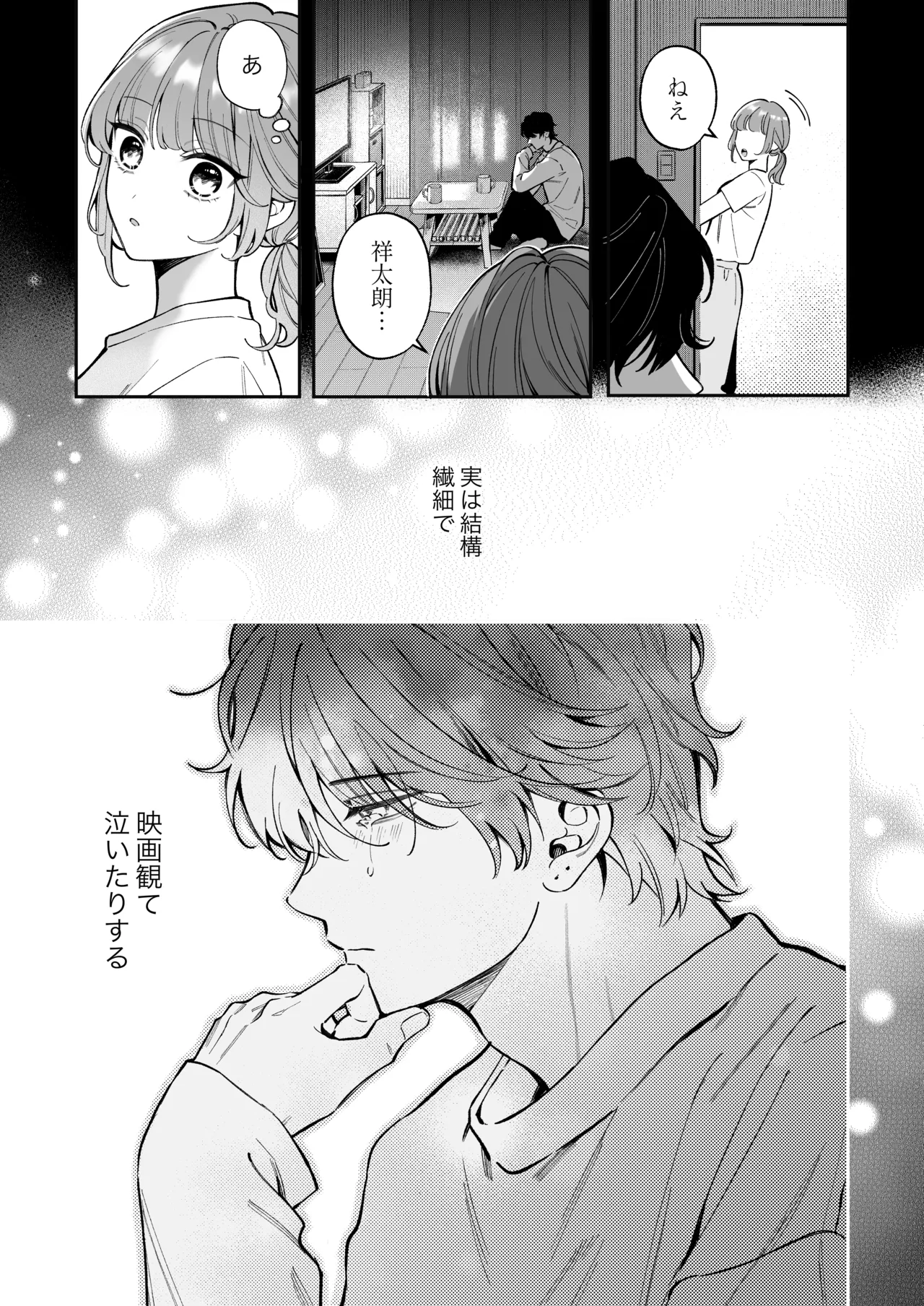 祥太朗は私のこと、もうなんとも思ってない? - page5