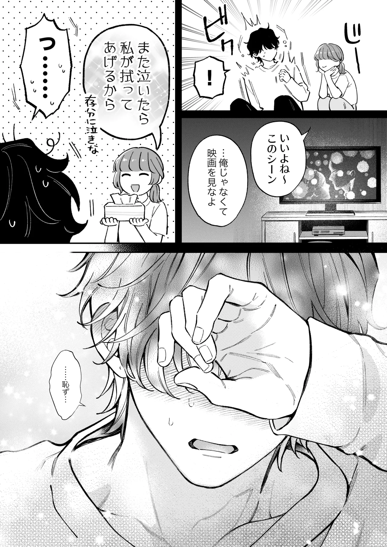 祥太朗は私のこと、もうなんとも思ってない? - page6