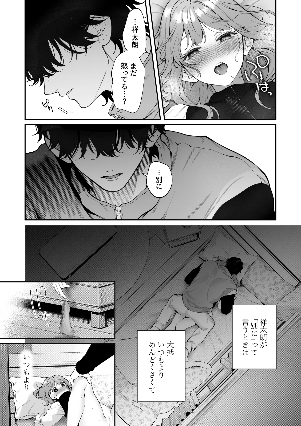 祥太朗は私のこと、もうなんとも思ってない? - page61