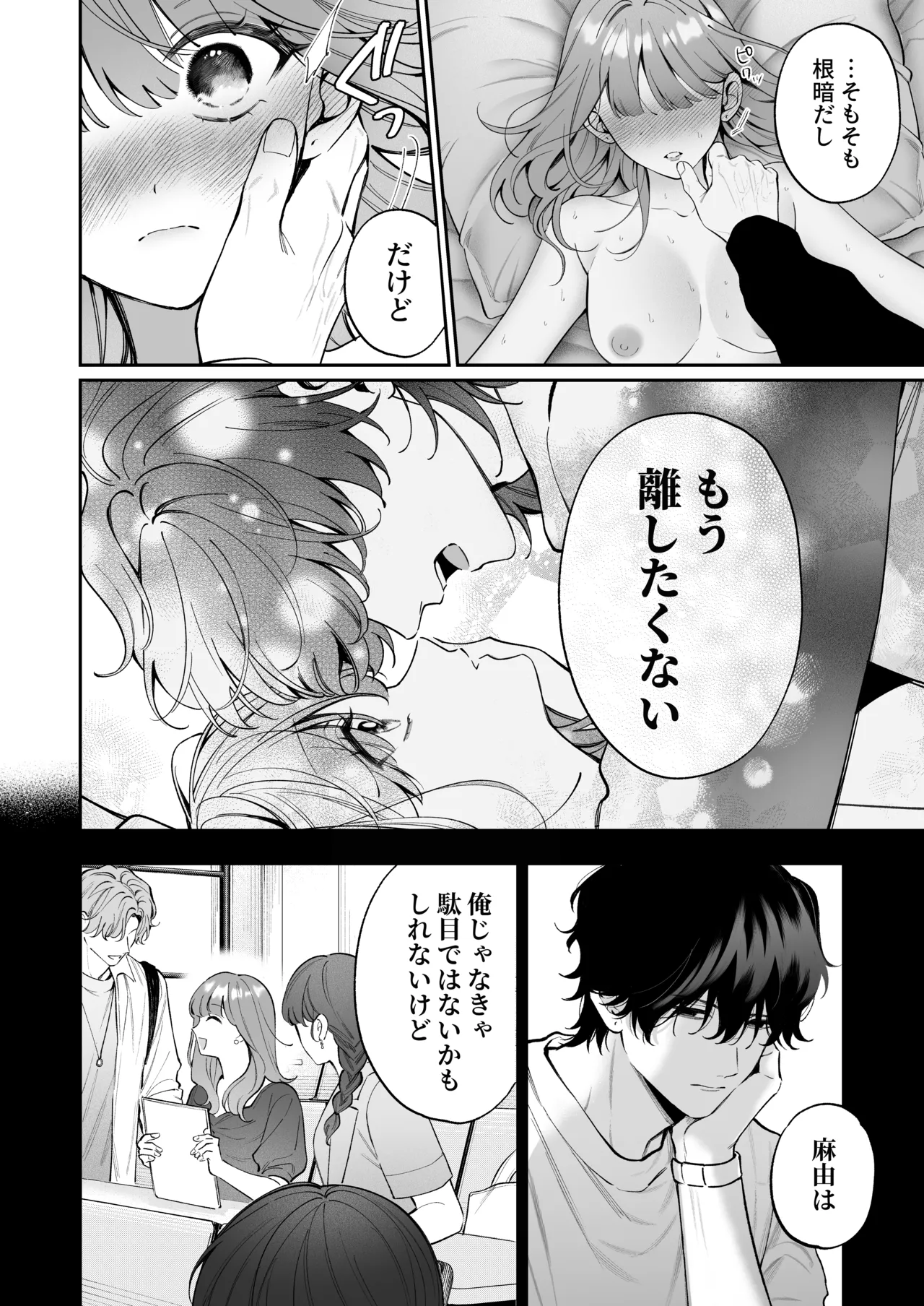 祥太朗は私のこと、もうなんとも思ってない? - page70