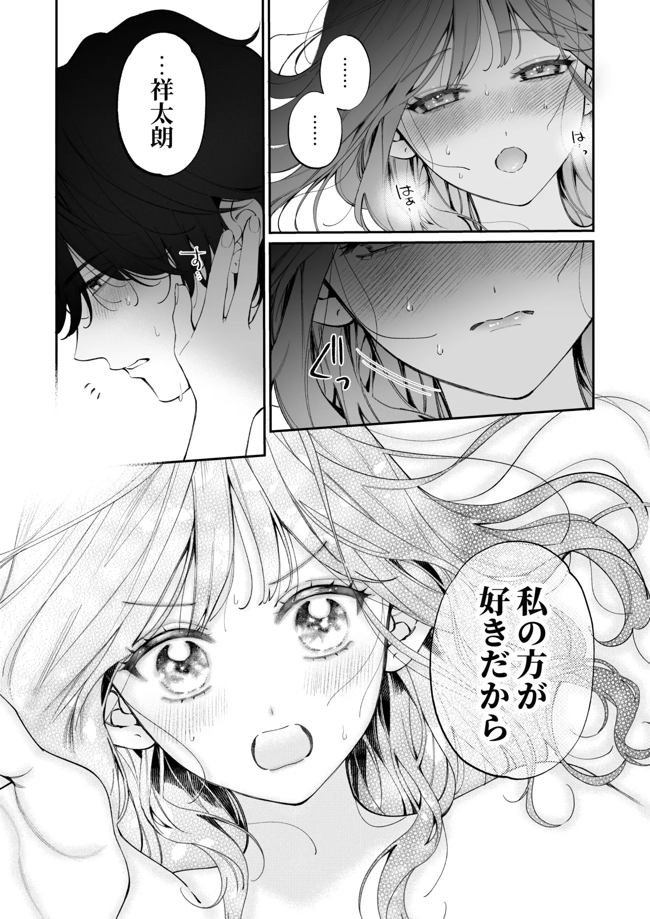 祥太朗は私のこと、もうなんとも思ってない? - page76