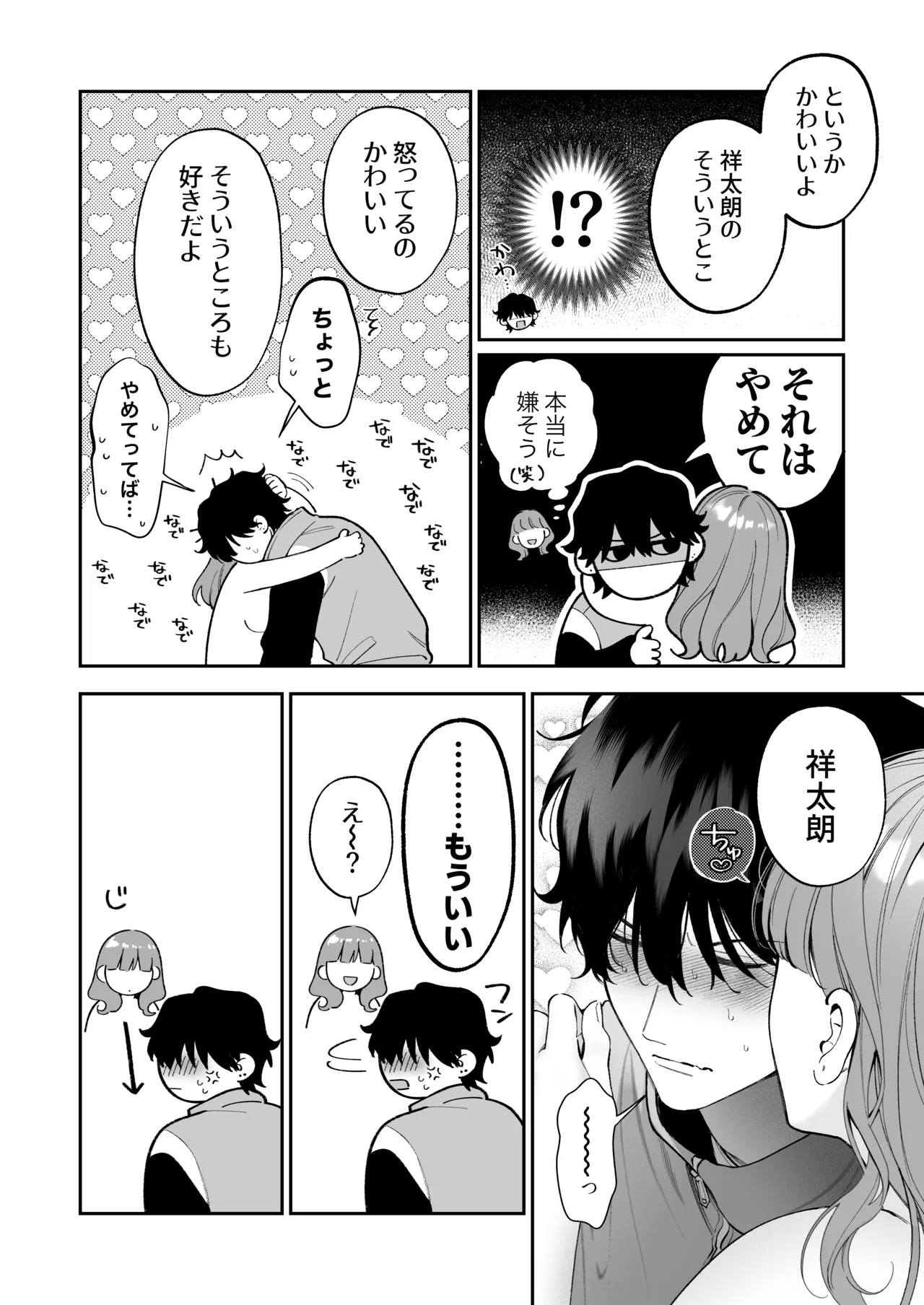 祥太朗は私のこと、もうなんとも思ってない? - page78