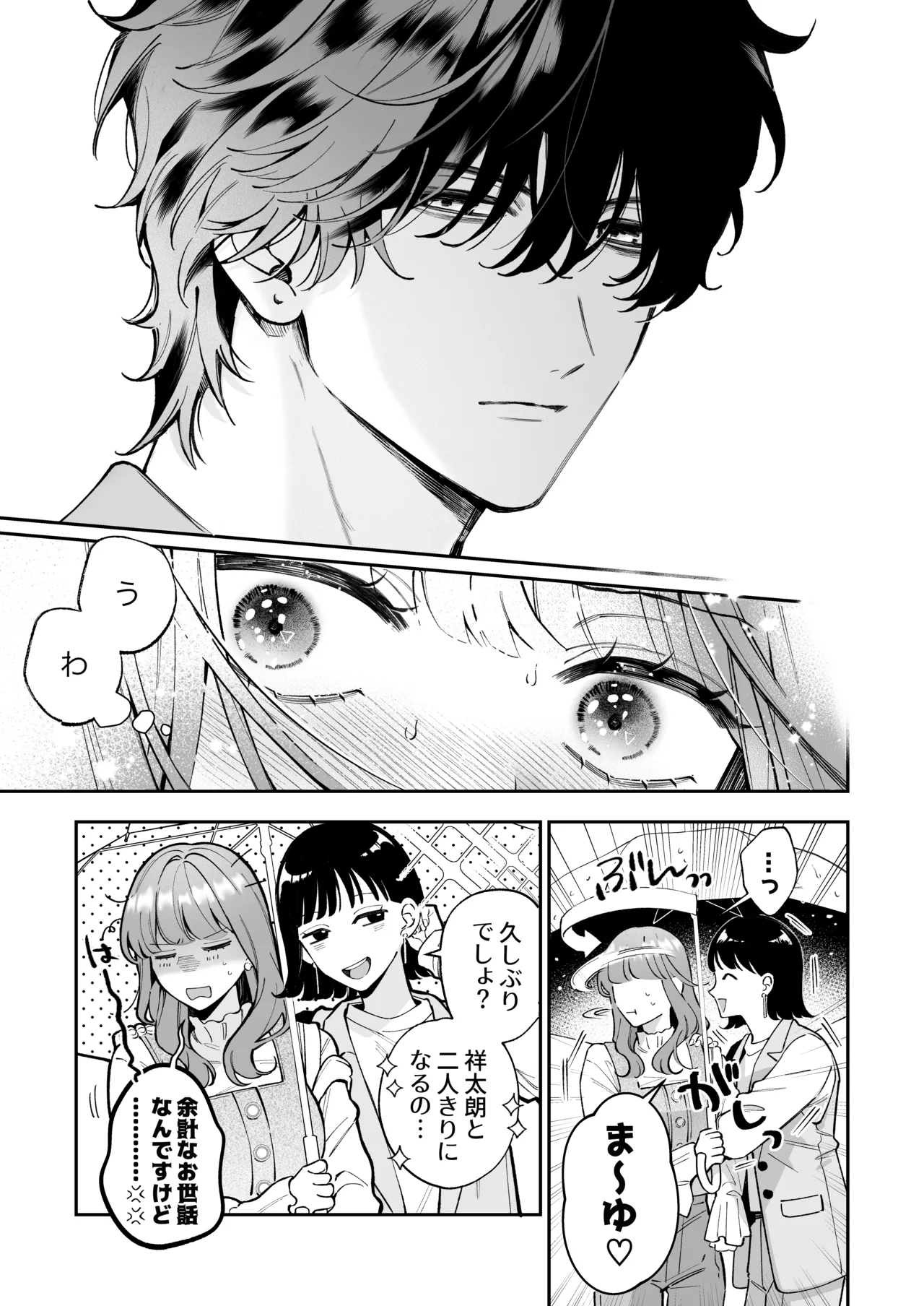 祥太朗は私のこと、もうなんとも思ってない? - page9