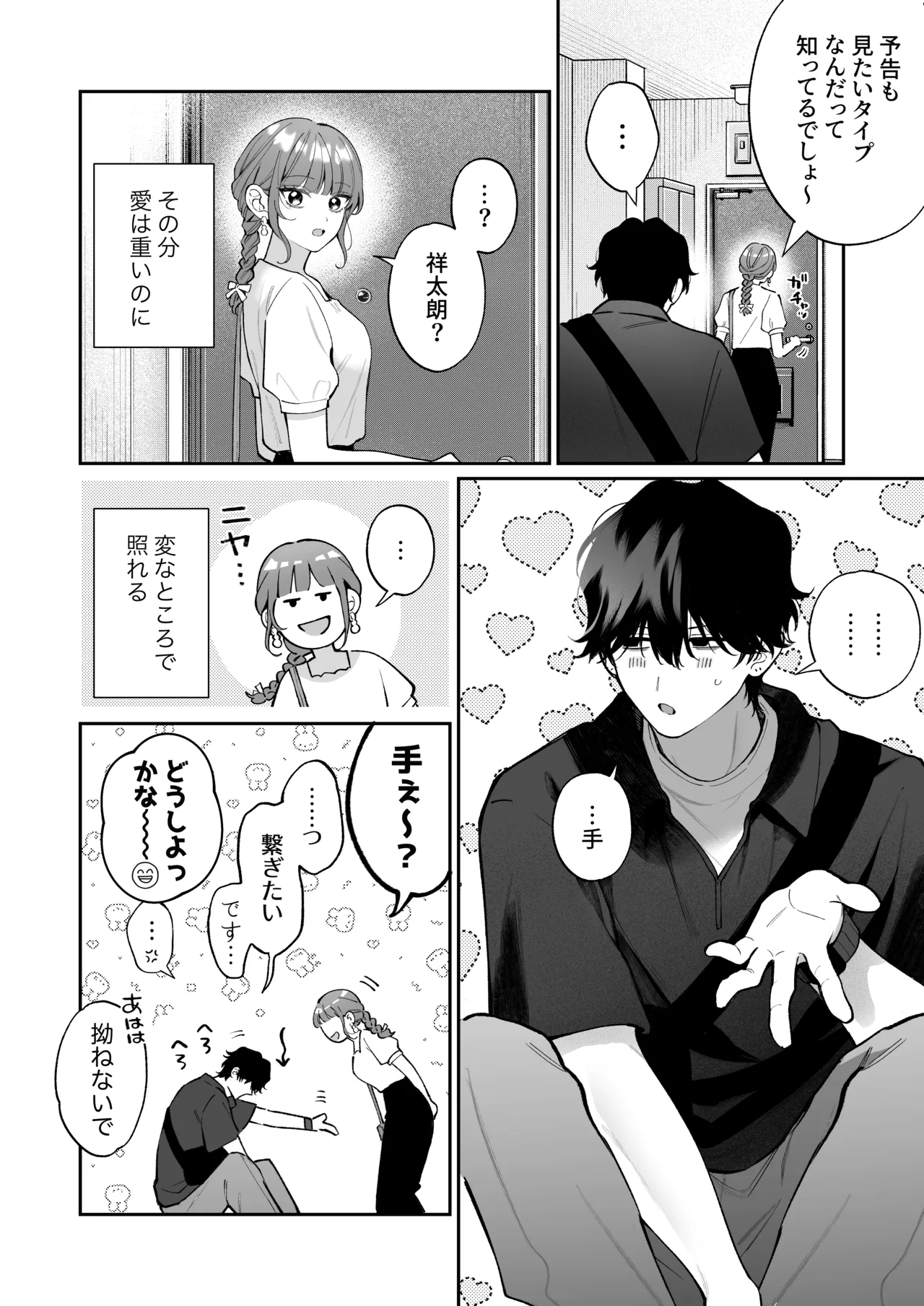 祥太朗は私のこと、もうなんとも思ってない? - page93