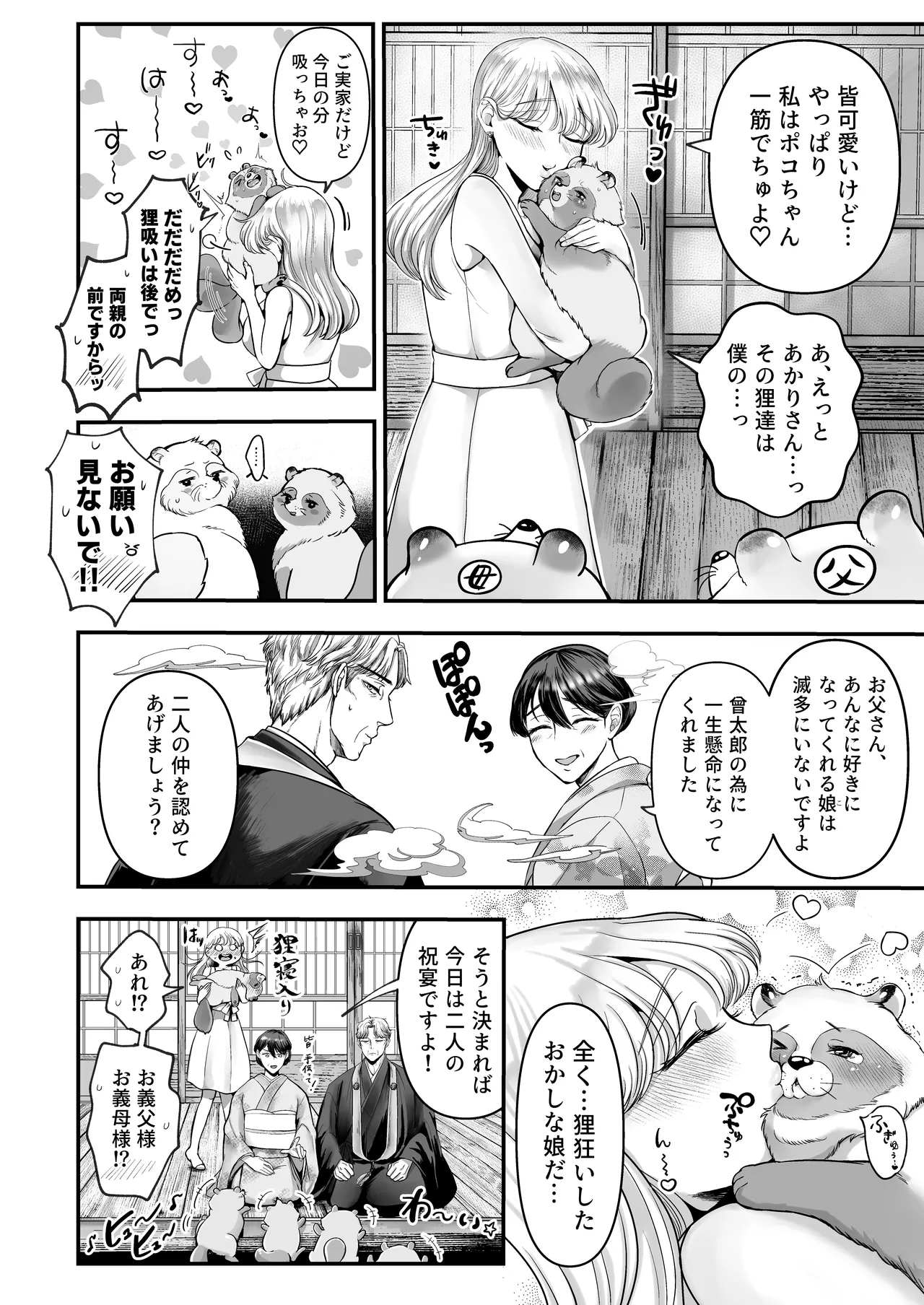 スパダリ狸のお嫁さんになりたいので、Hな診察に耐えて本気の巣ごもり子作りセックス頑張ります - page85