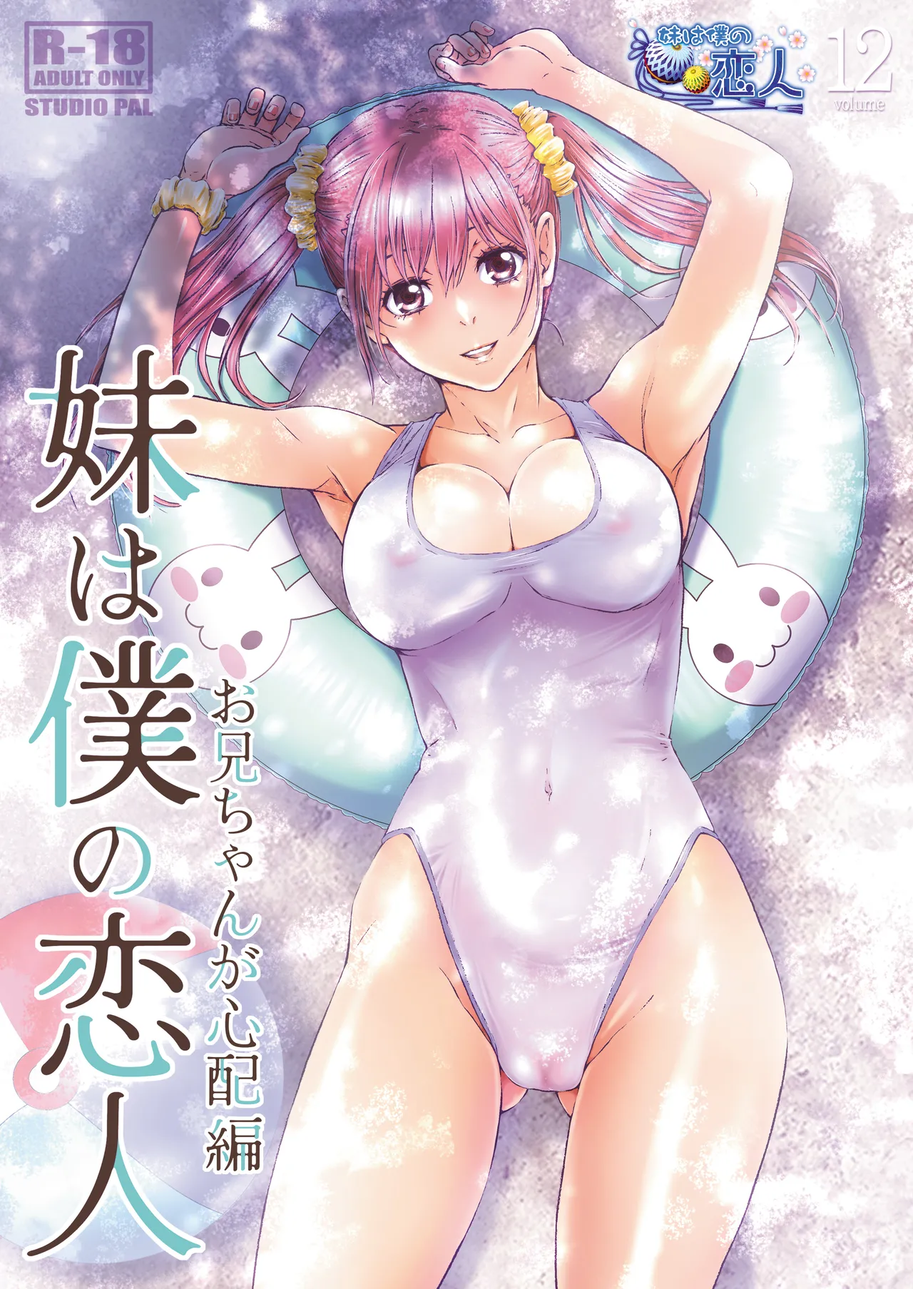 妹は僕の恋人〜20th Anniversary Set〜 - page175