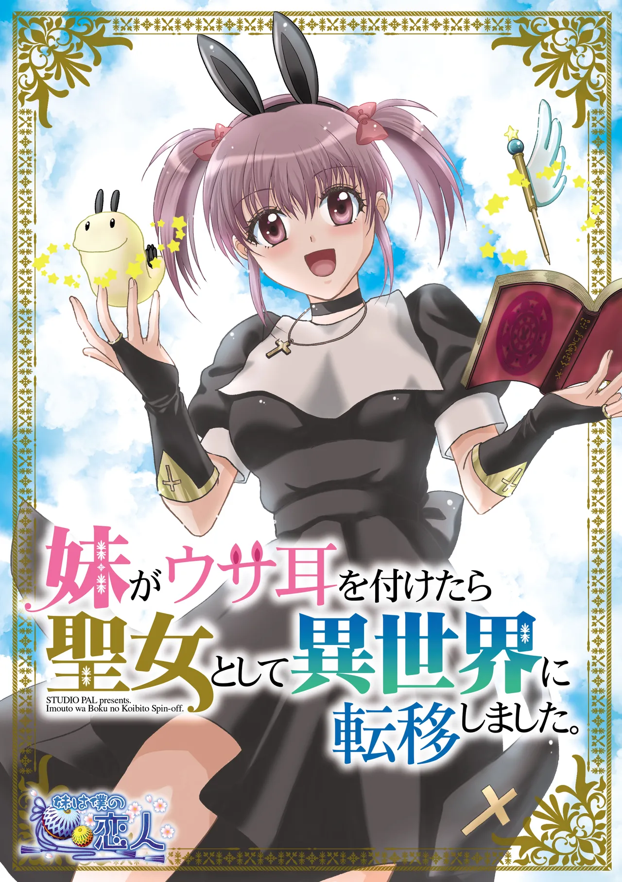 妹は僕の恋人〜20th Anniversary Set〜 - page207