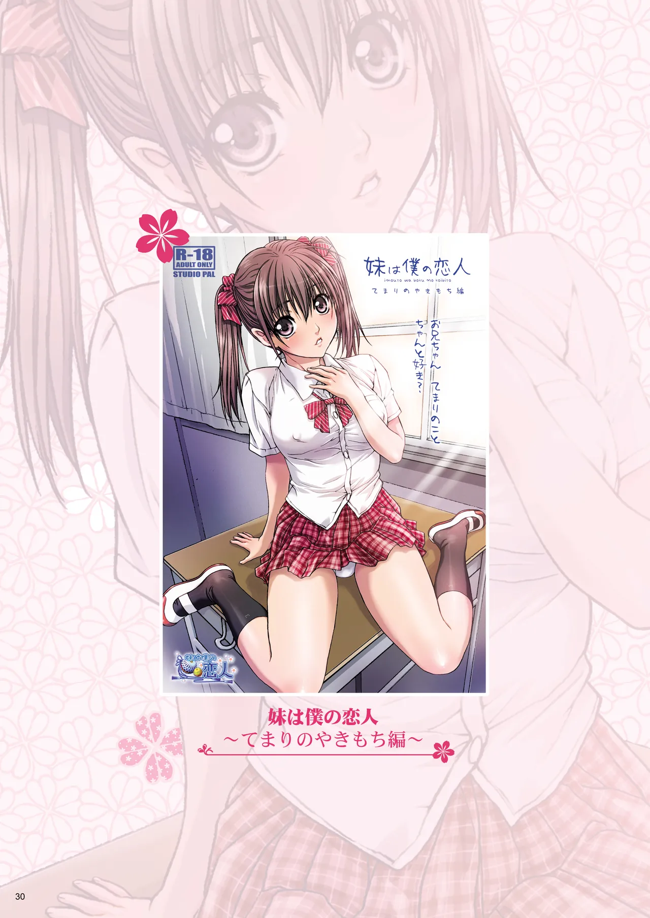妹は僕の恋人〜20th Anniversary Set〜 - page30