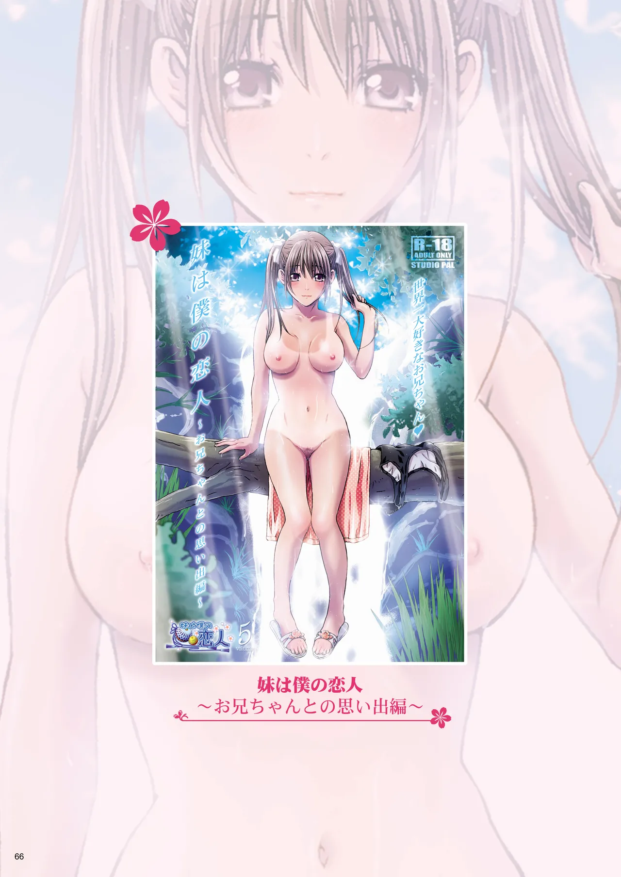 妹は僕の恋人〜20th Anniversary Set〜 - page66