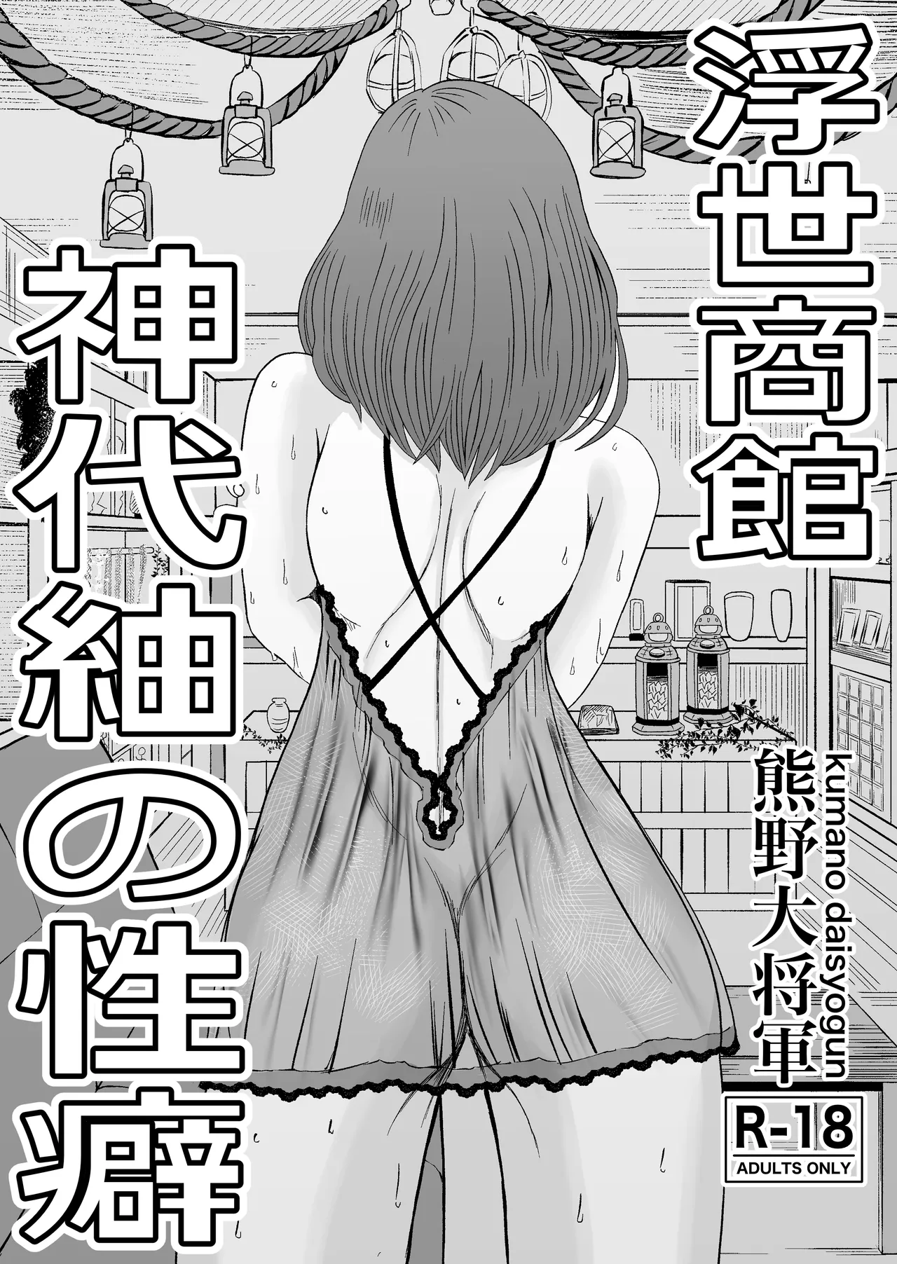 浮世商館 神代紬の性癖 - page3