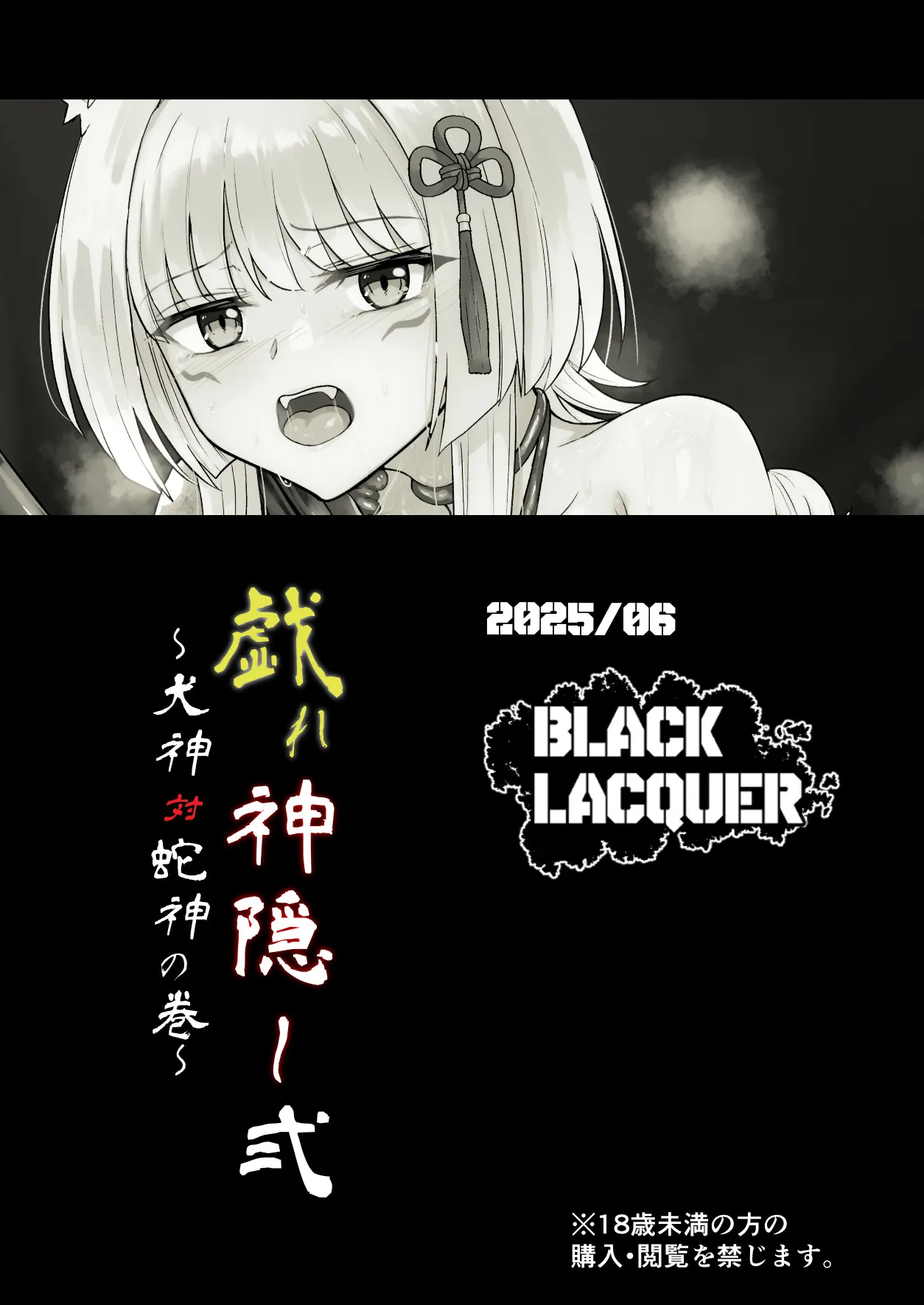 戯れ神隠し弍〜犬神対蛇神の巻〜 - page38