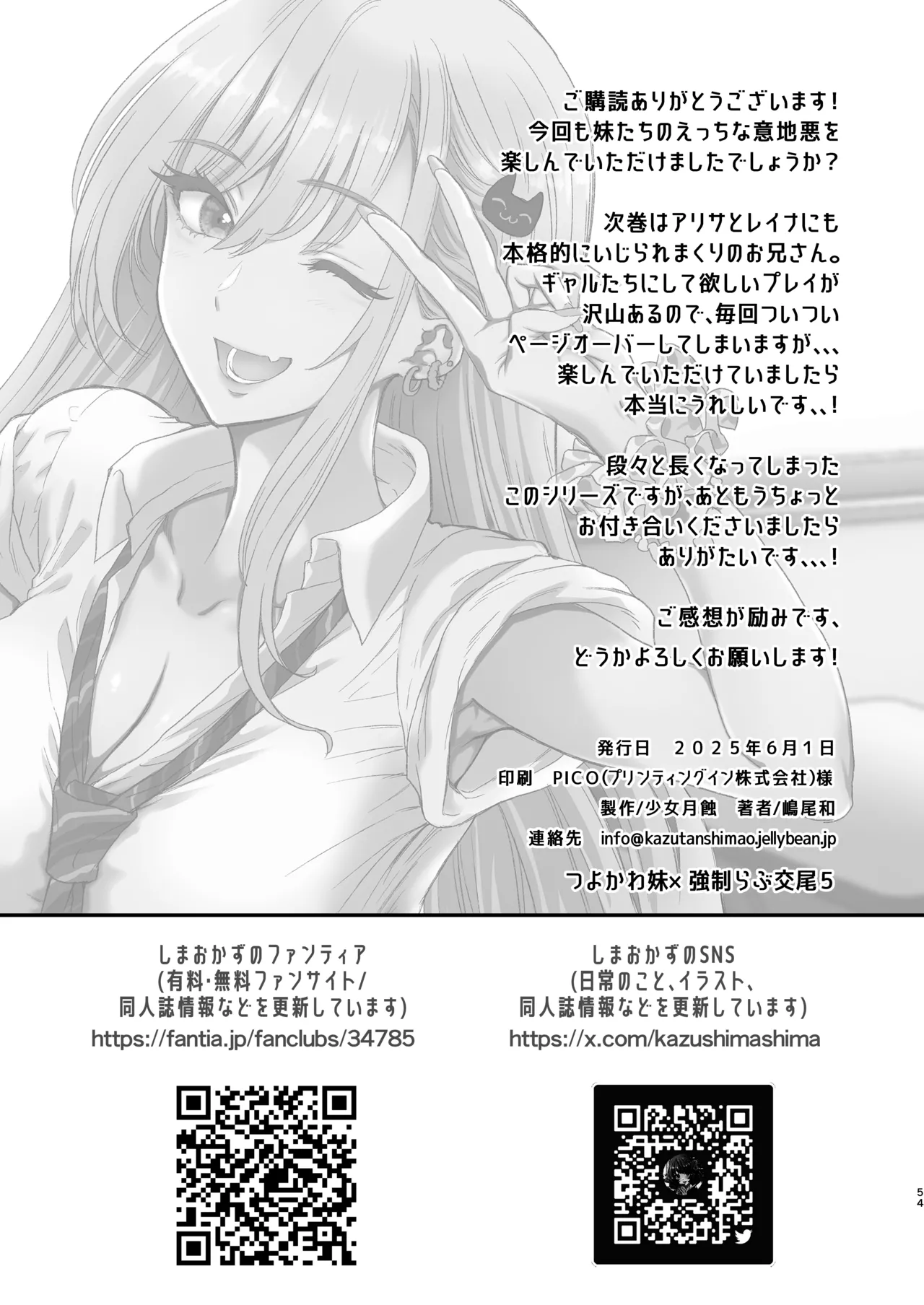 つよかわ妹×強制らぶ交尾5 - page54