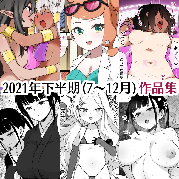 2021年下半期(7～12月)作品集